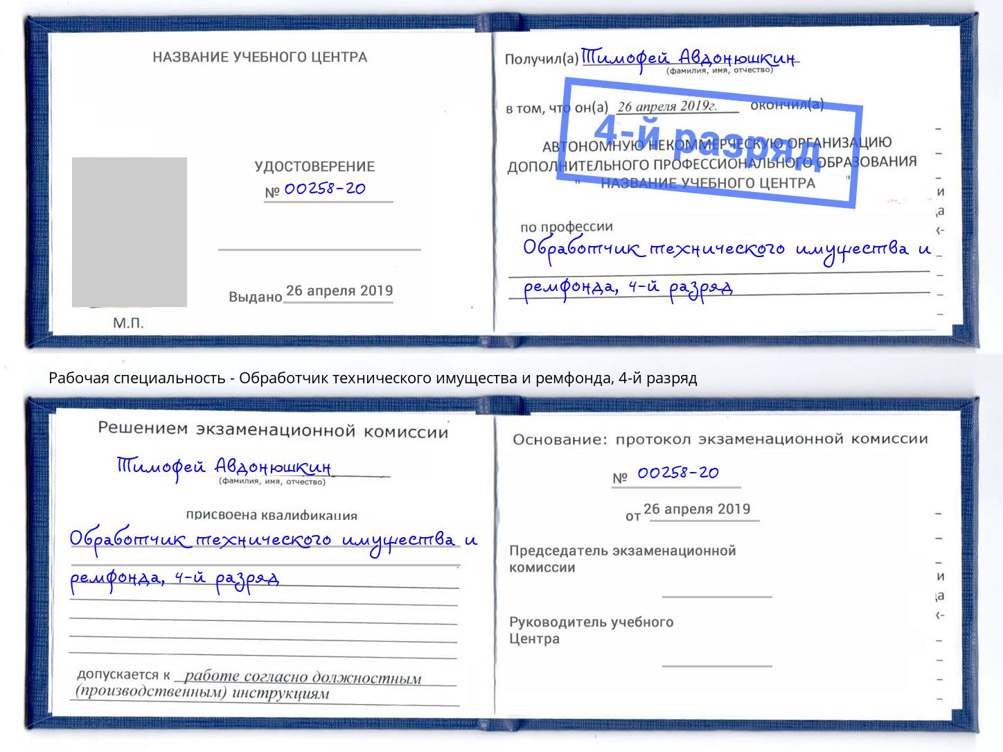 корочка 4-й разряд Обработчик технического имущества и ремфонда Чапаевск