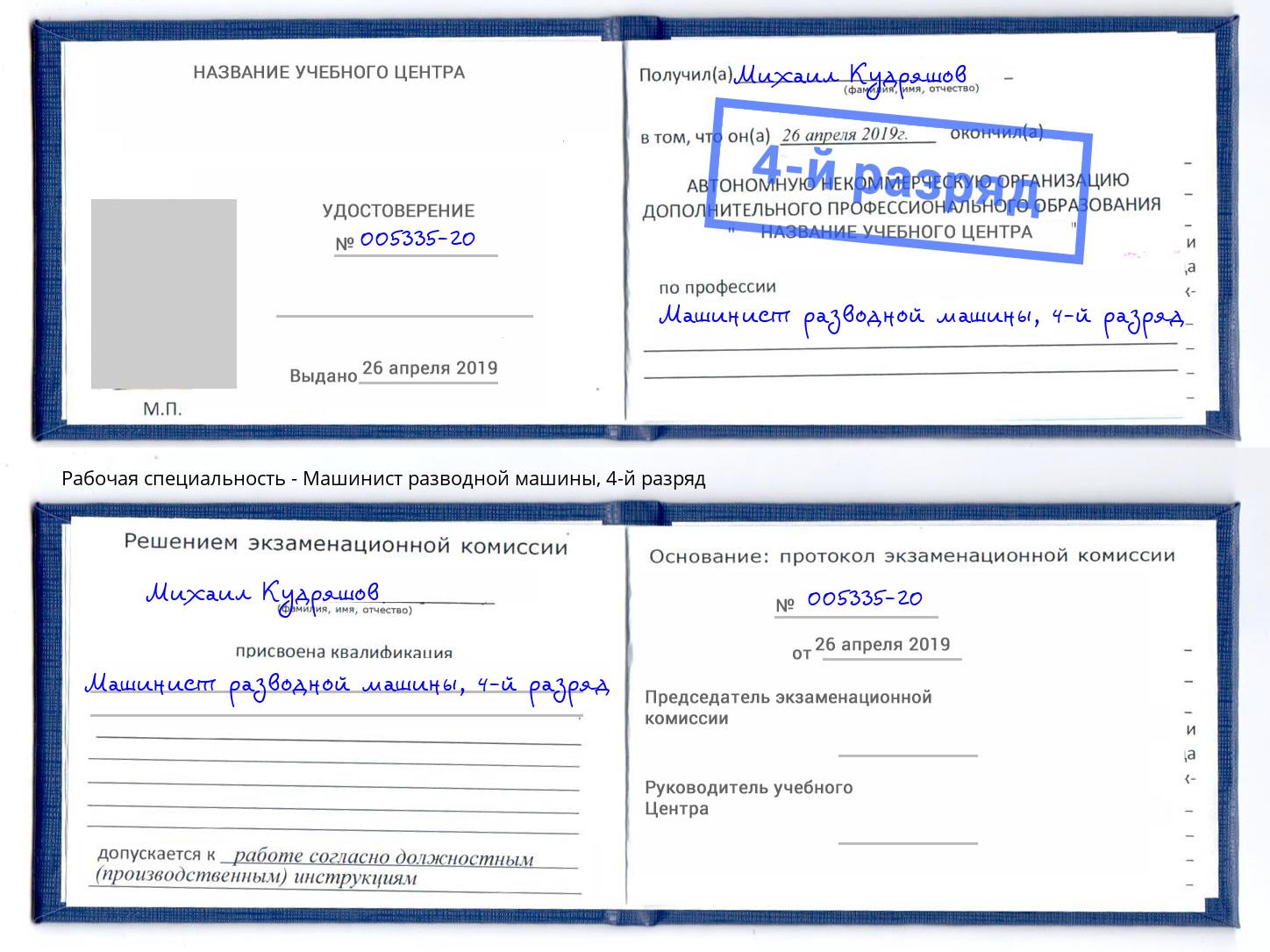 корочка 4-й разряд Машинист разводной машины Чапаевск
