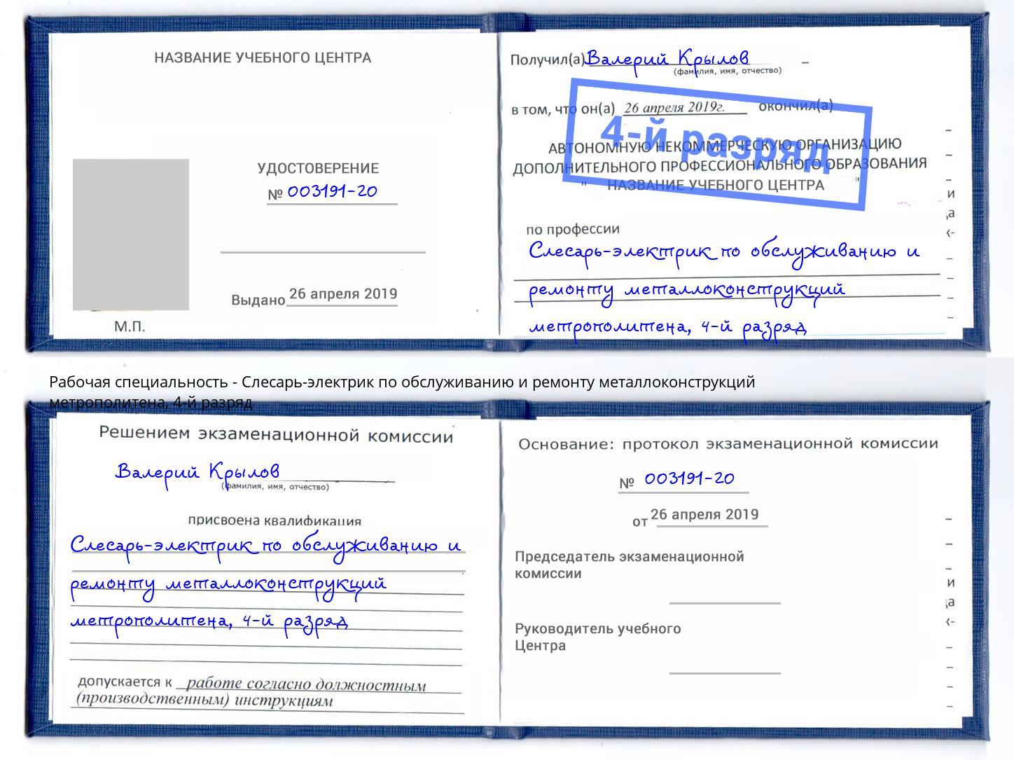 корочка 4-й разряд Слесарь-электрик по обслуживанию и ремонту металлоконструкций метрополитена Чапаевск