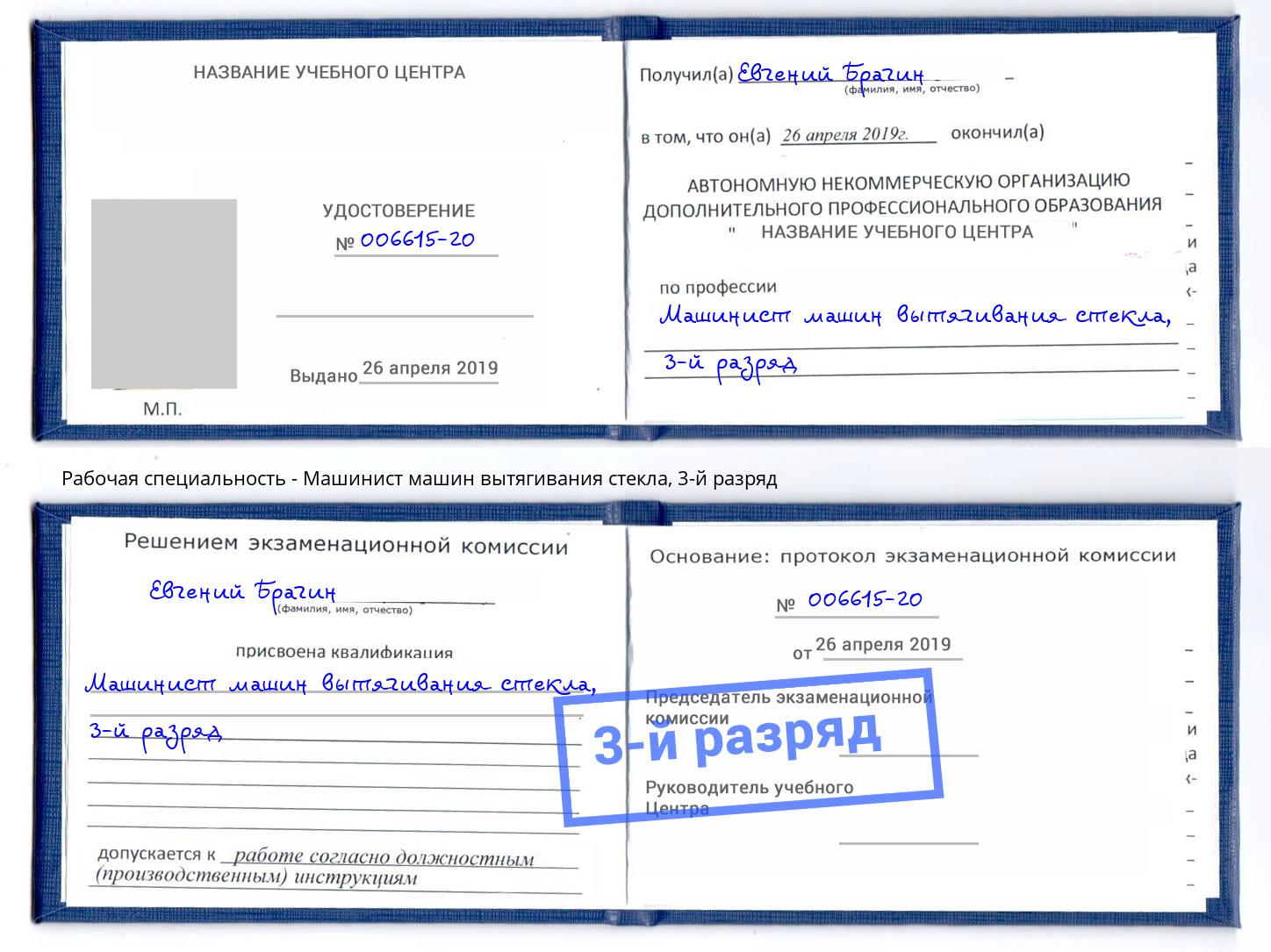 корочка 3-й разряд Машинист машин вытягивания стекла Чапаевск