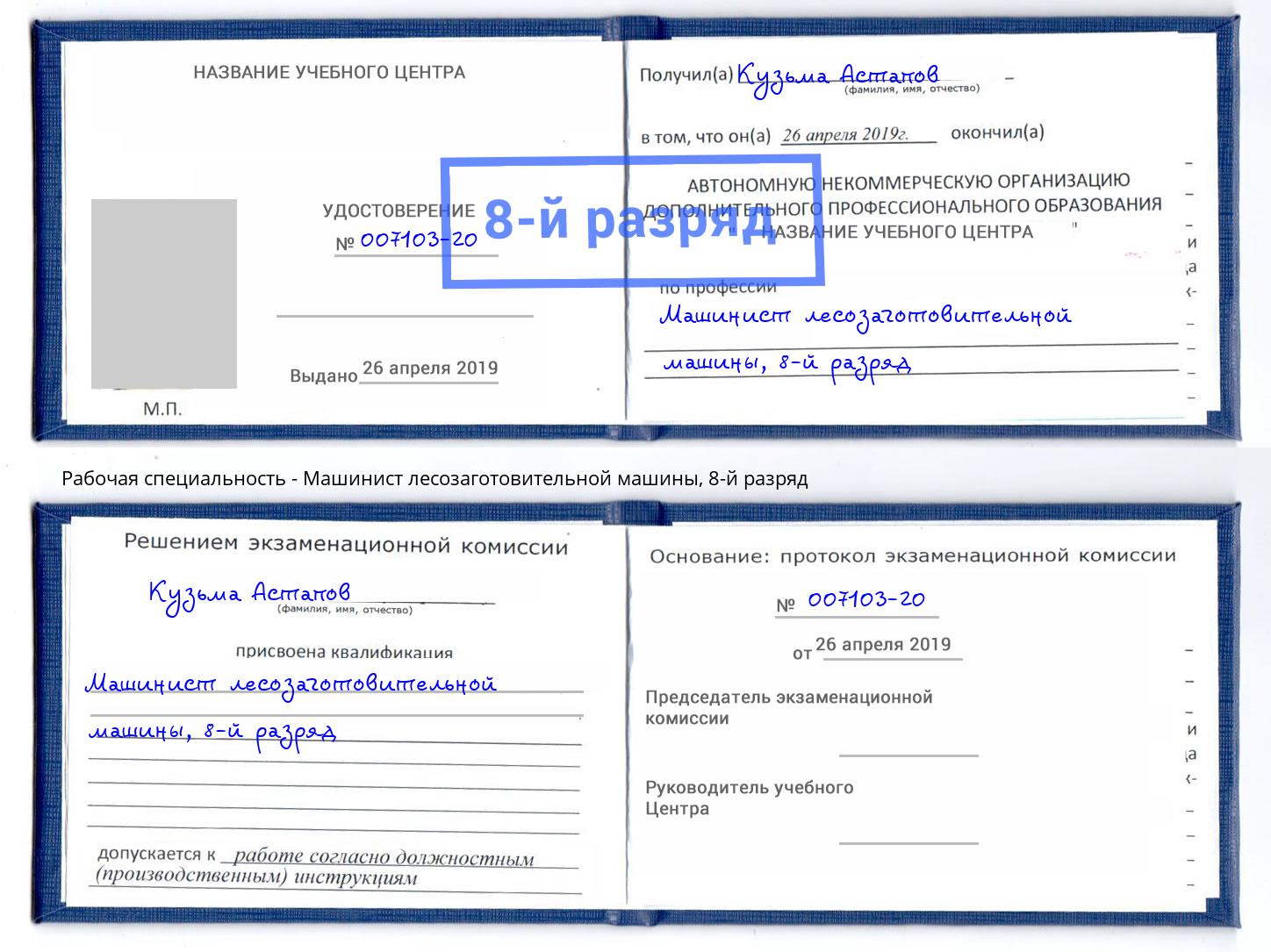 корочка 8-й разряд Машинист лесозаготовительной машины Чапаевск