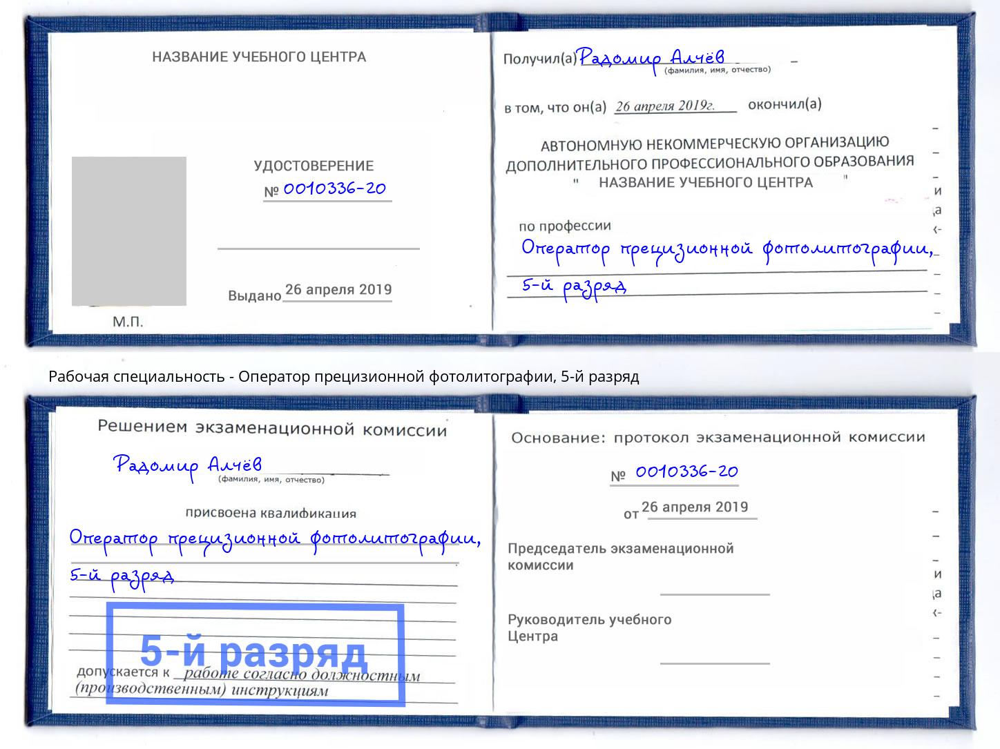 корочка 5-й разряд Оператор прецизионной фотолитографии Чапаевск