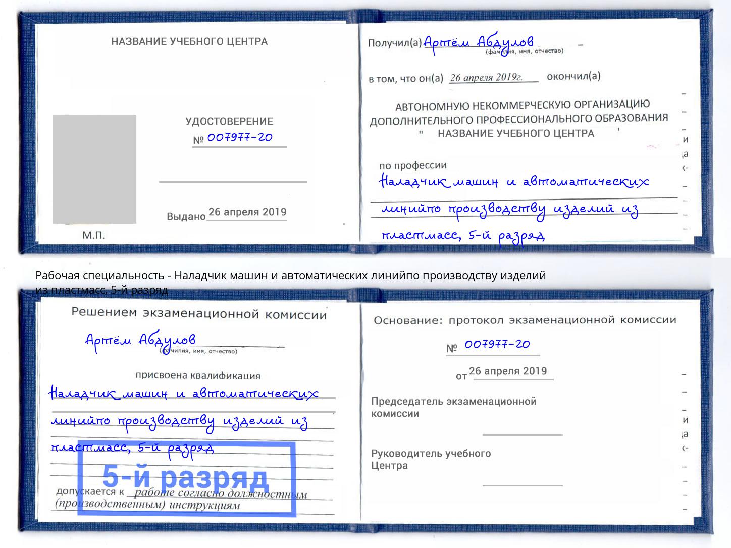 корочка 5-й разряд Наладчик машин и автоматических линийпо производству изделий из пластмасс Чапаевск