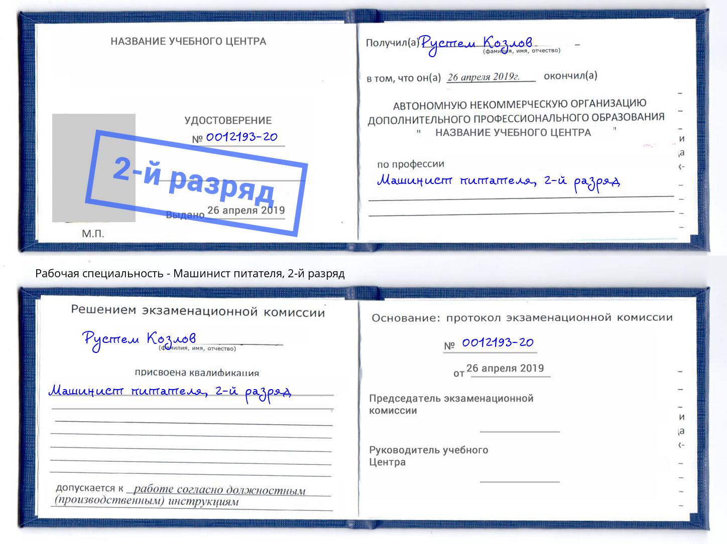 корочка 2-й разряд Машинист питателя Чапаевск