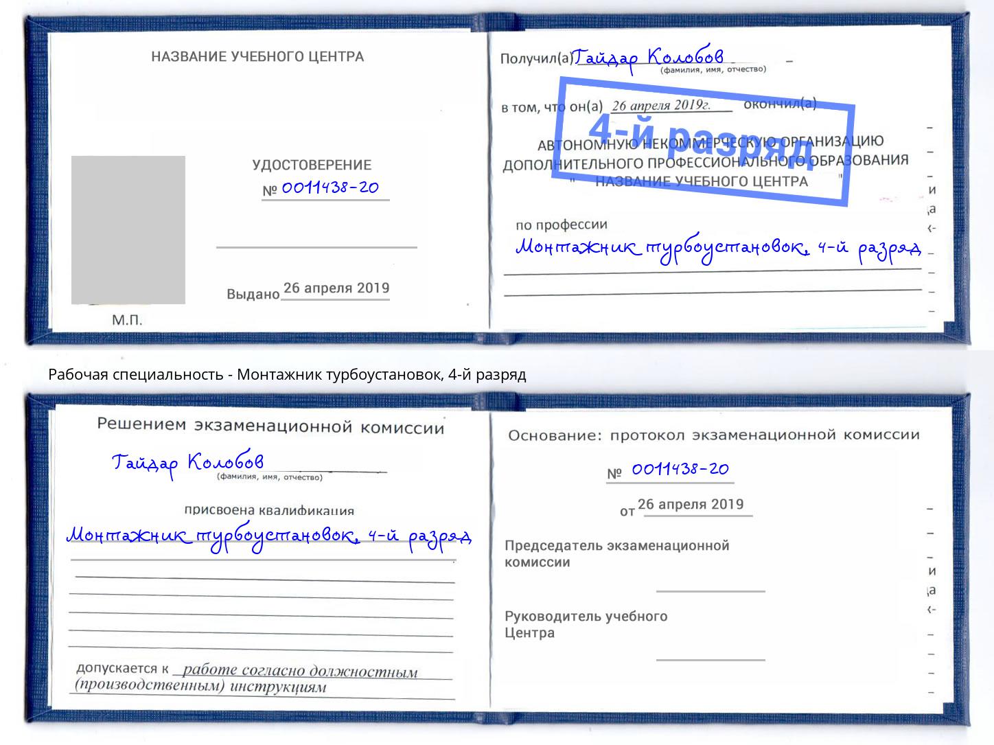 корочка 4-й разряд Монтажник турбоустановок Чапаевск