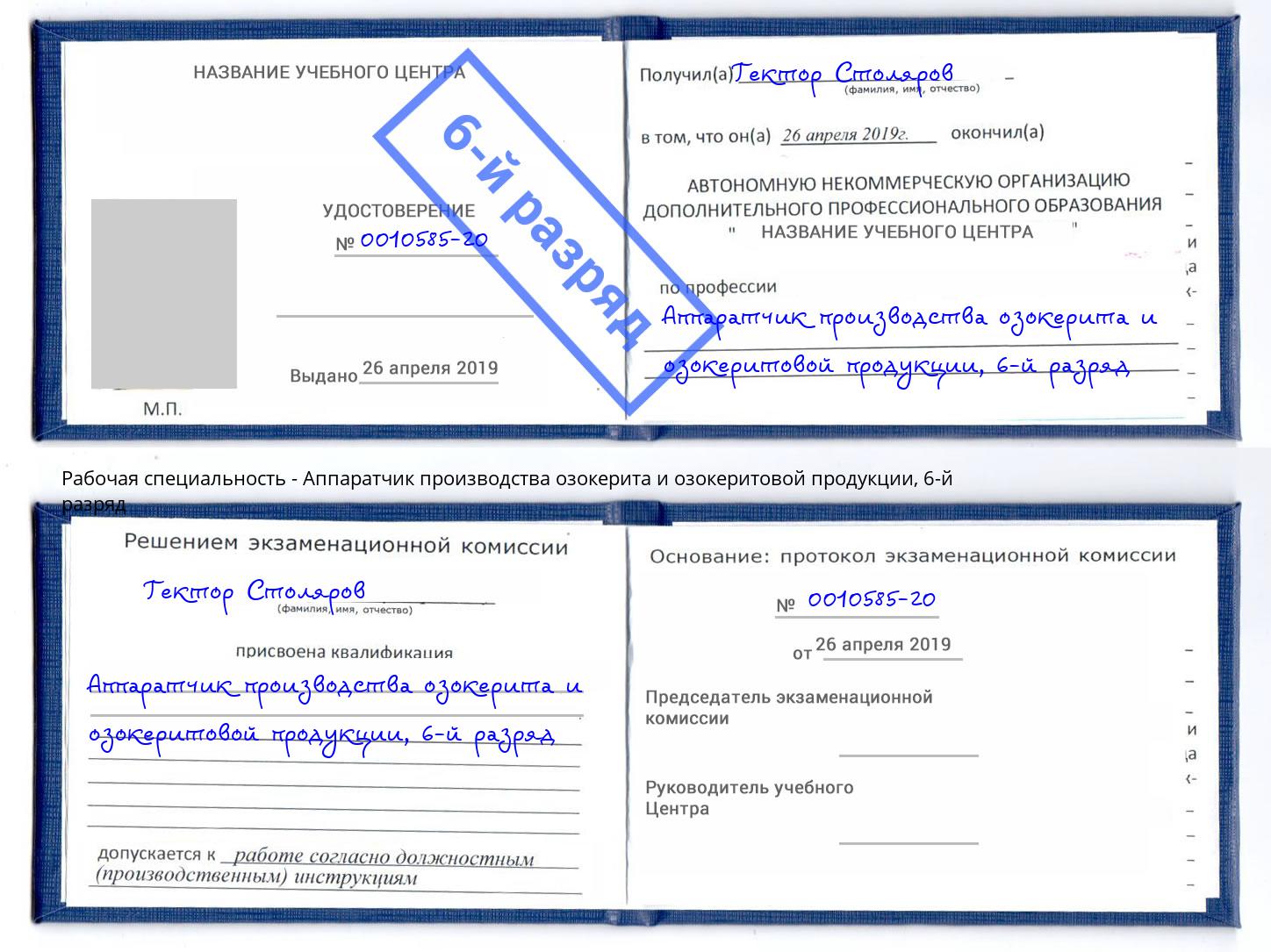 корочка 6-й разряд Аппаратчик производства озокерита и озокеритовой продукции Чапаевск