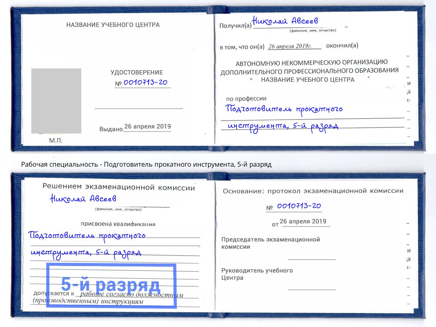 корочка 5-й разряд Подготовитель прокатного инструмента Чапаевск