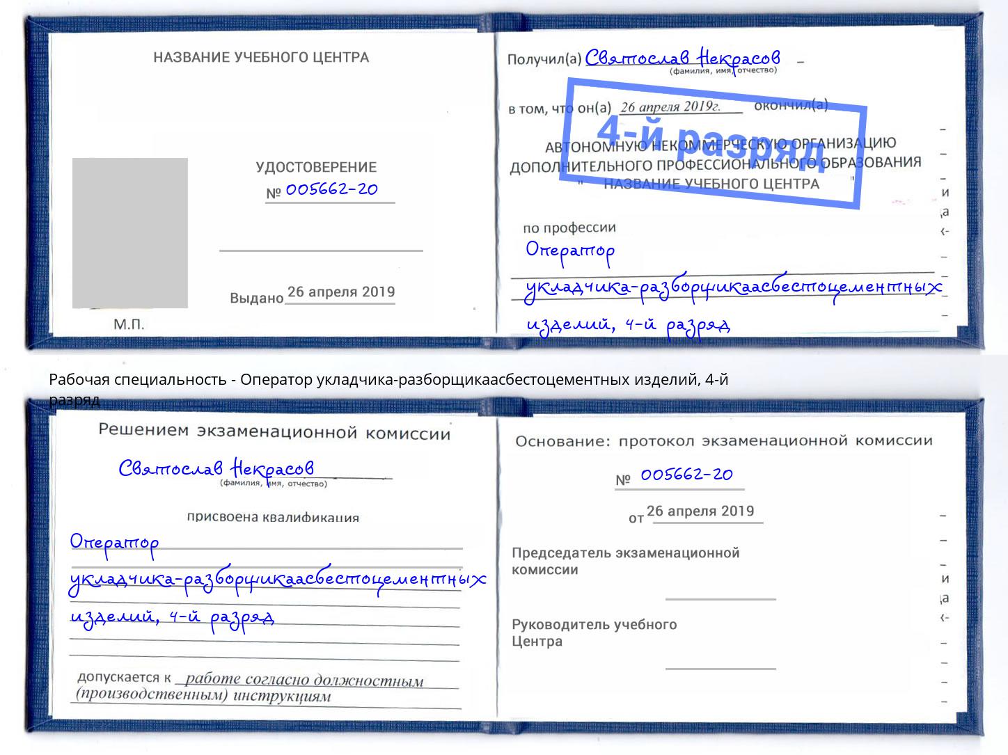 корочка 4-й разряд Оператор укладчика-разборщикаасбестоцементных изделий Чапаевск