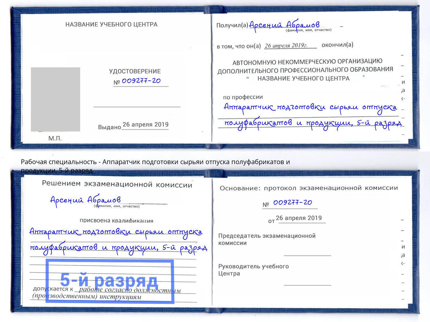 корочка 5-й разряд Аппаратчик подготовки сырьяи отпуска полуфабрикатов и продукции Чапаевск