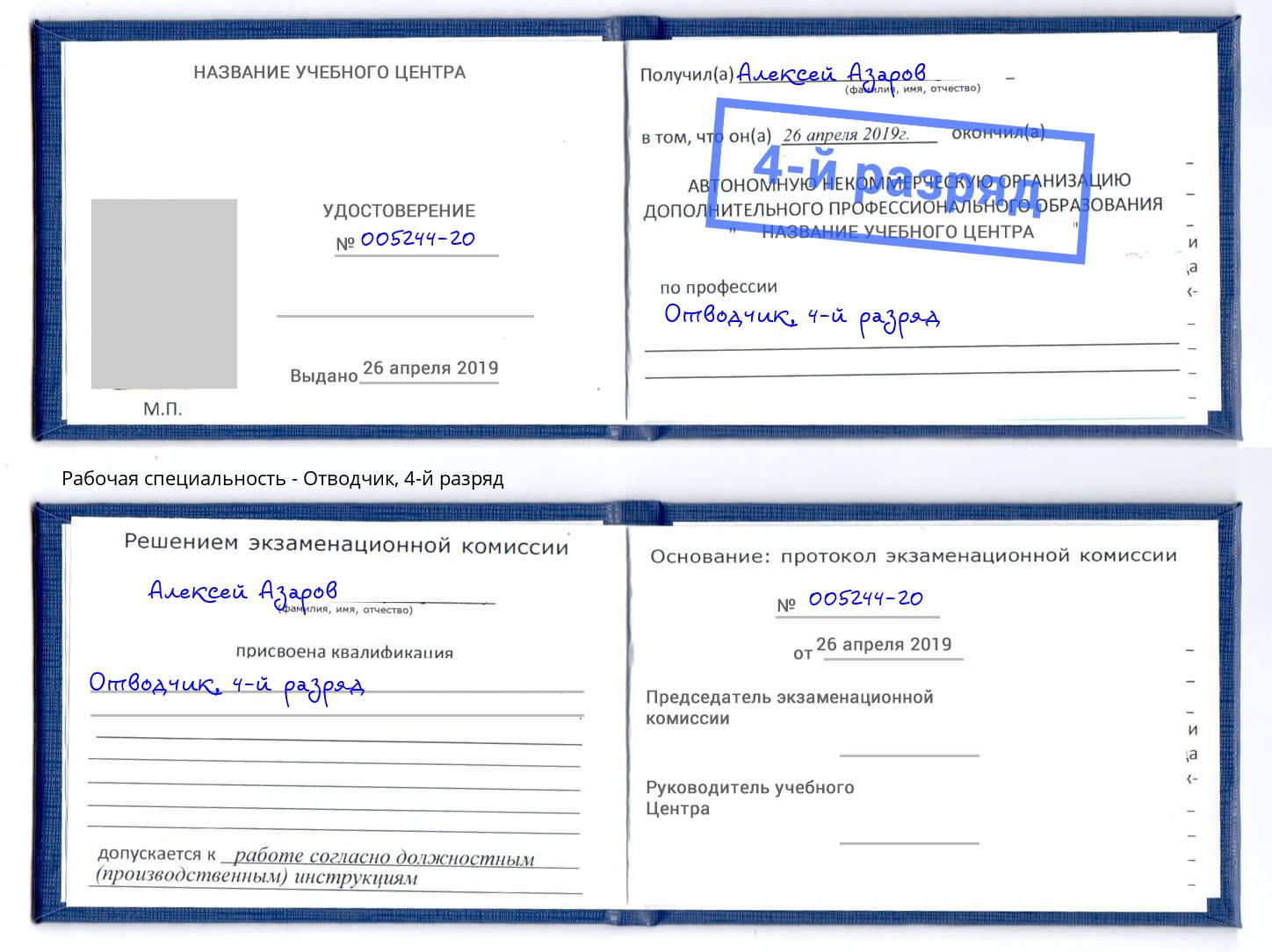 корочка 4-й разряд Отводчик Чапаевск