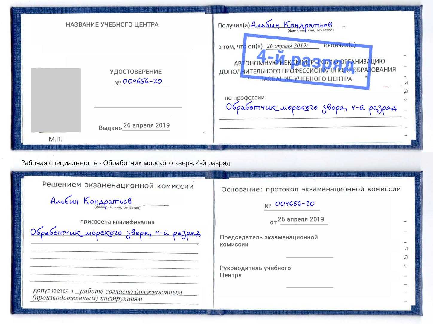 корочка 4-й разряд Обработчик морского зверя Чапаевск