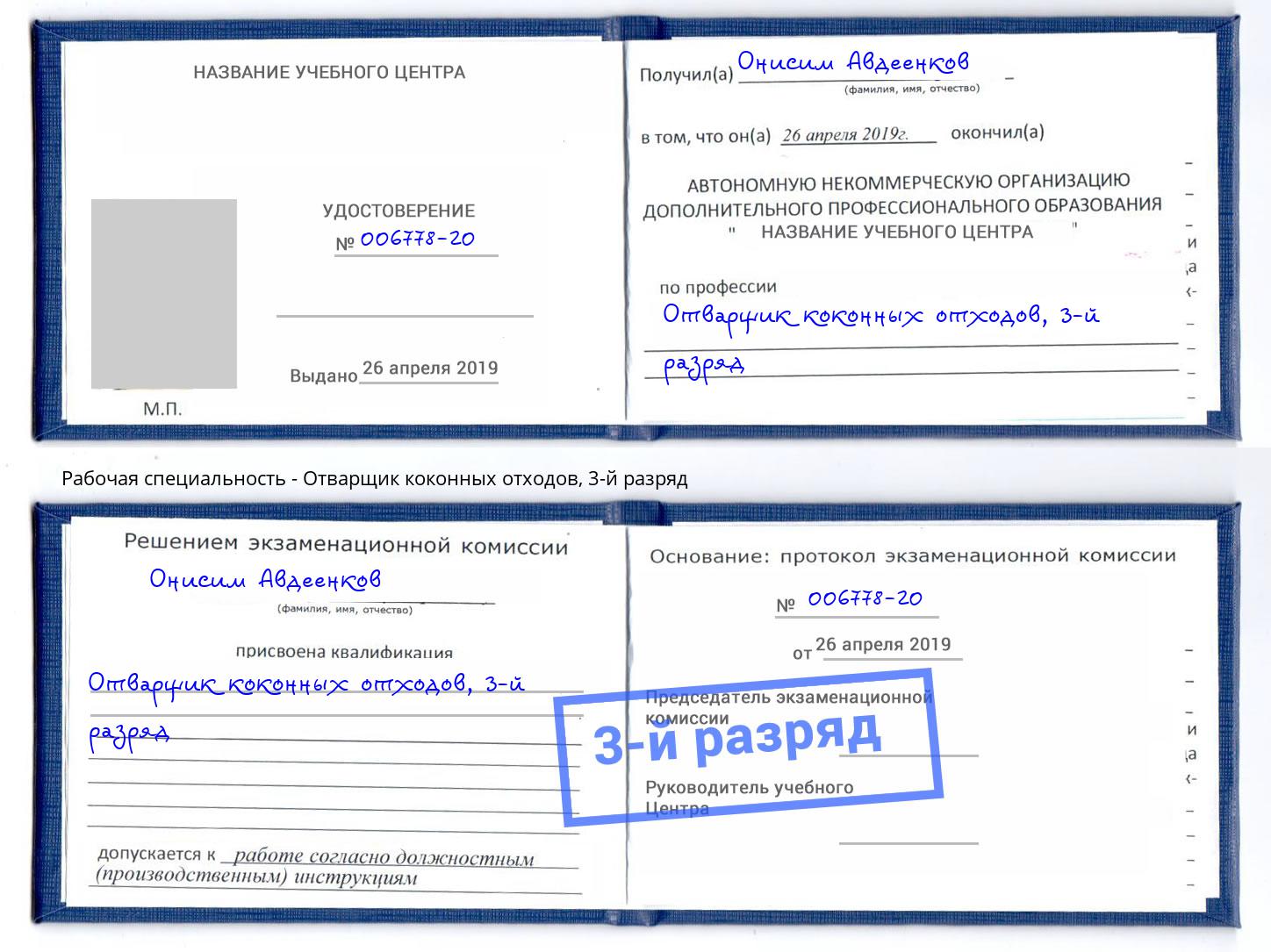 корочка 3-й разряд Отварщик коконных отходов Чапаевск