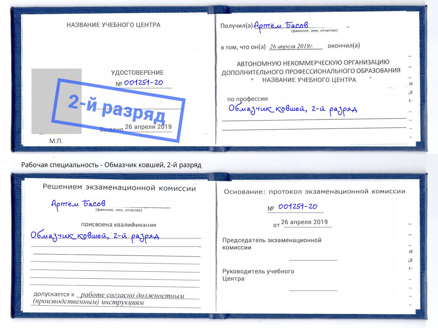 корочка 2-й разряд Обмазчик ковшей Чапаевск