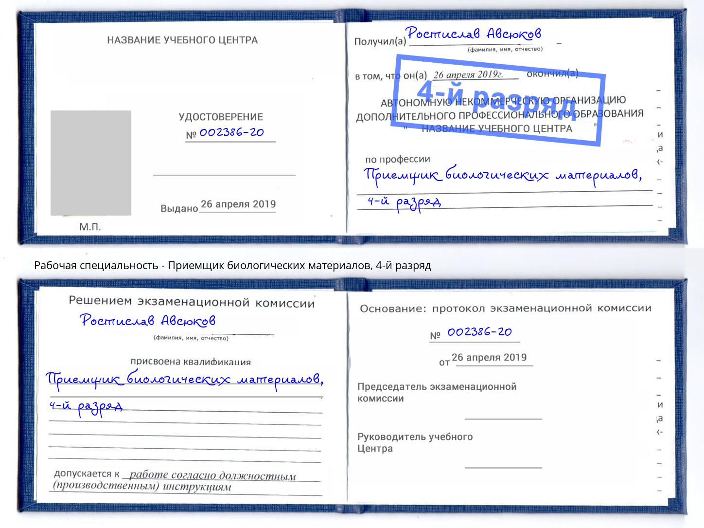 корочка 4-й разряд Приемщик биологических материалов Чапаевск