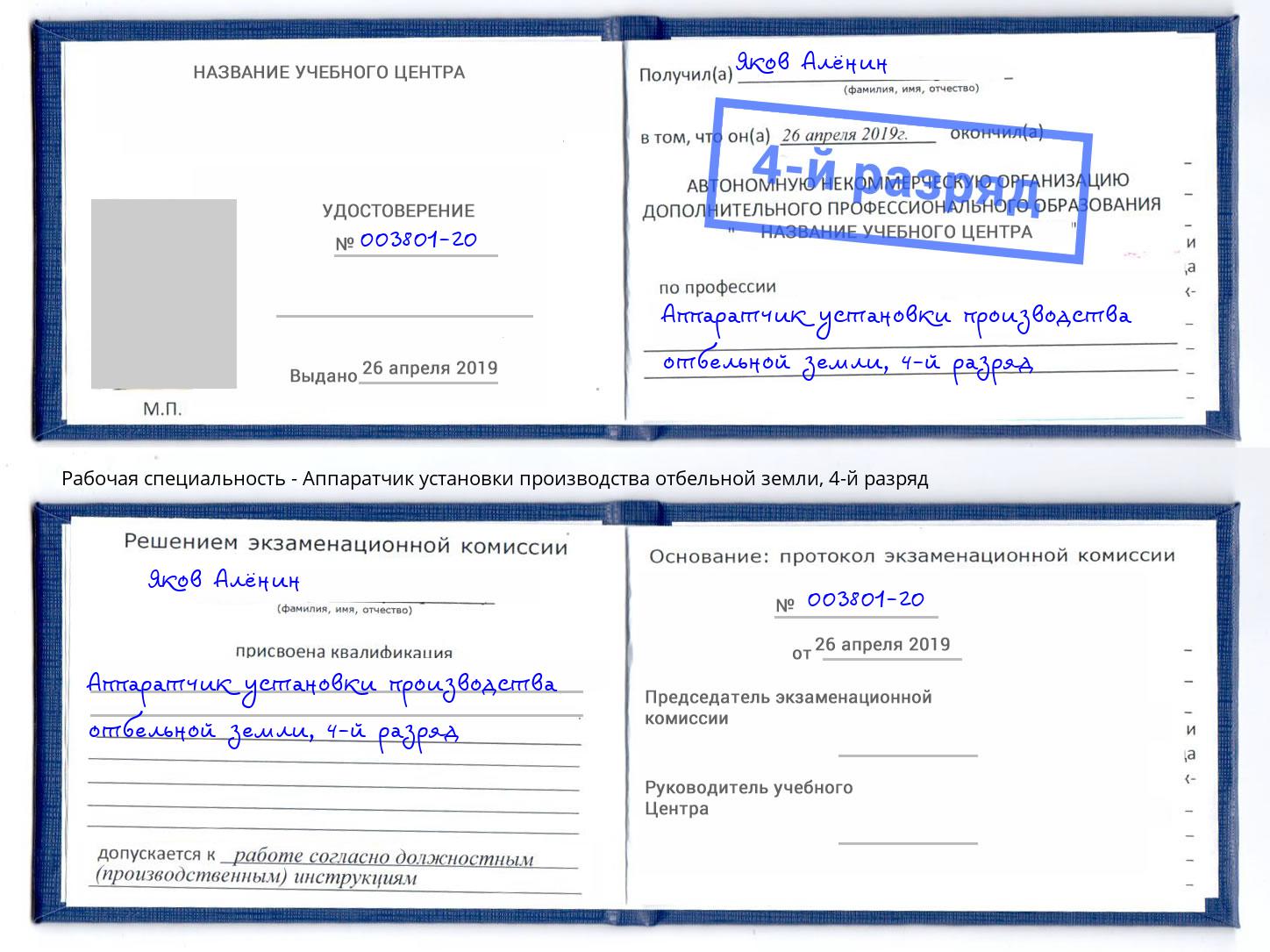 корочка 4-й разряд Аппаратчик установки производства отбельной земли Чапаевск