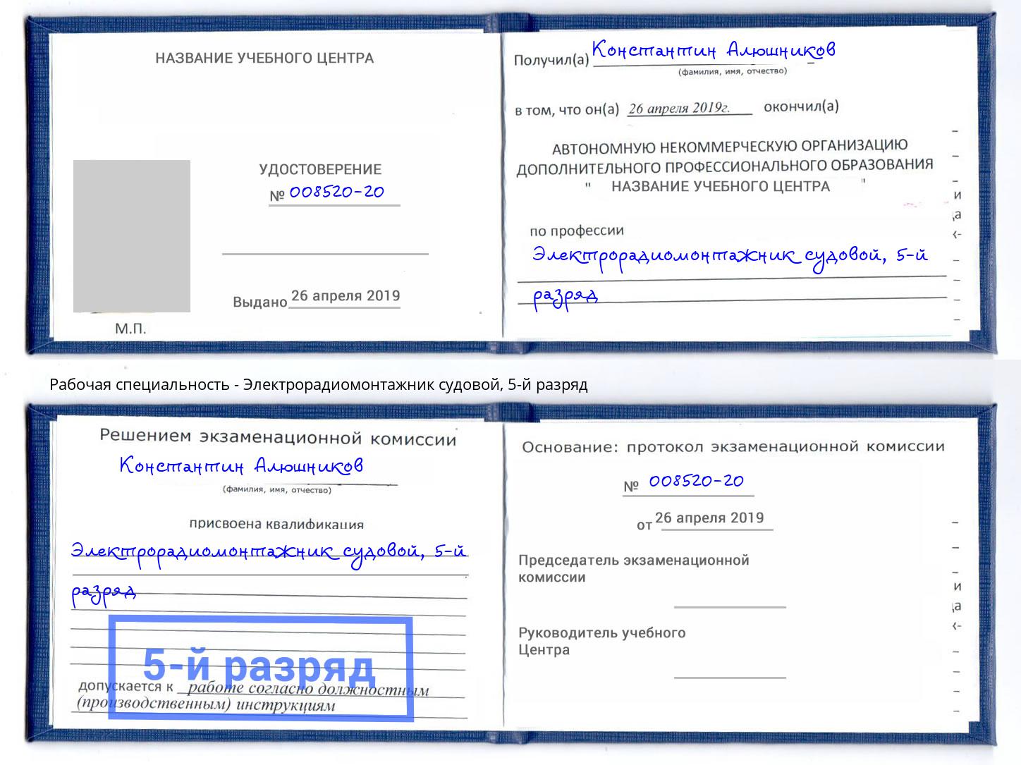 корочка 5-й разряд Электрорадиомонтажник судовой Чапаевск