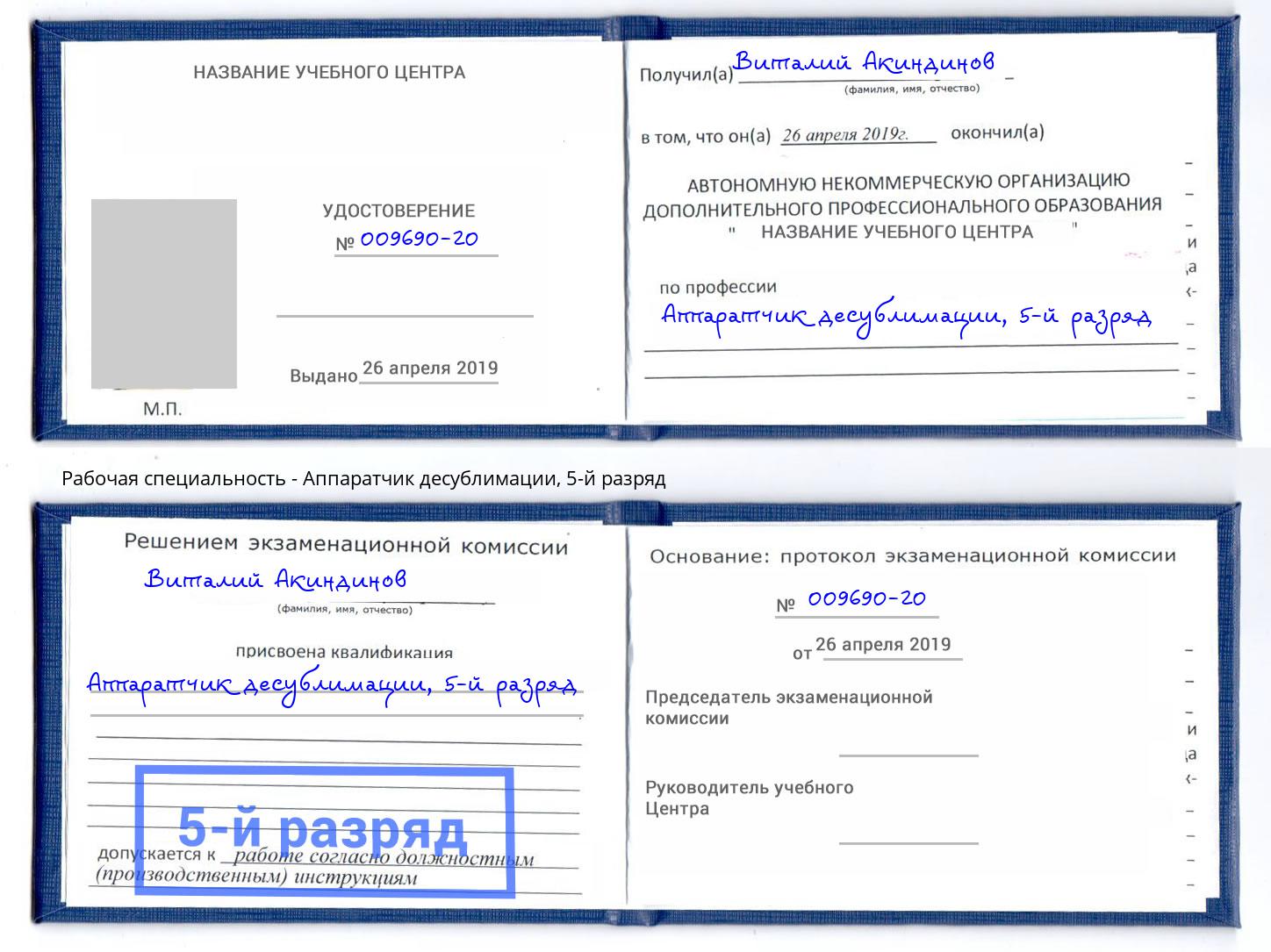 корочка 5-й разряд Аппаратчик десублимации Чапаевск