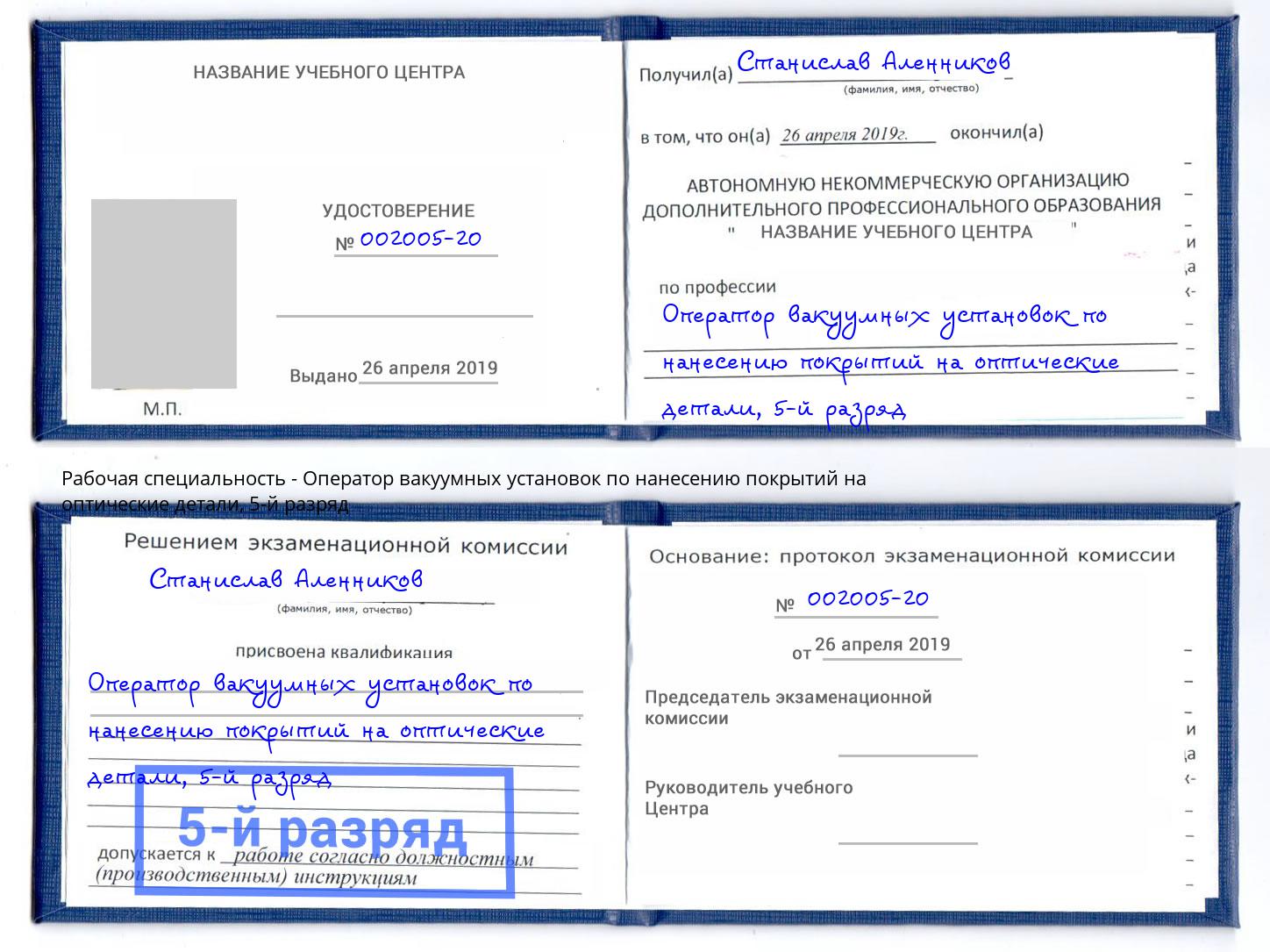 корочка 5-й разряд Оператор вакуумных установок по нанесению покрытий на оптические детали Чапаевск