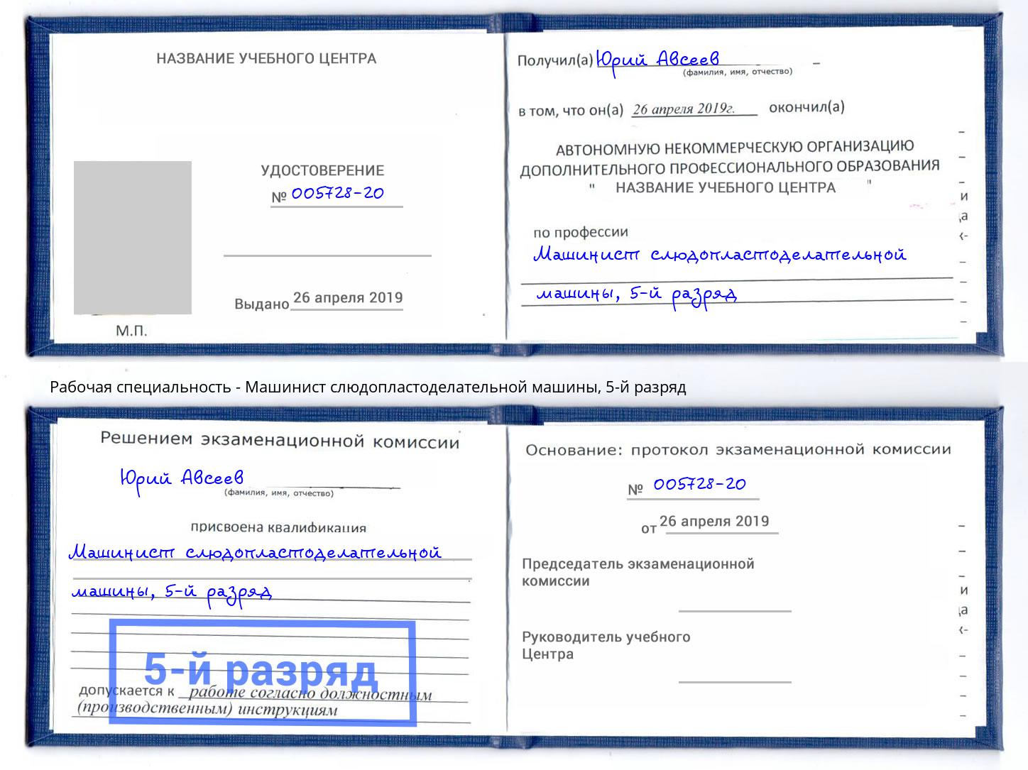 корочка 5-й разряд Машинист слюдопластоделательной машины Чапаевск