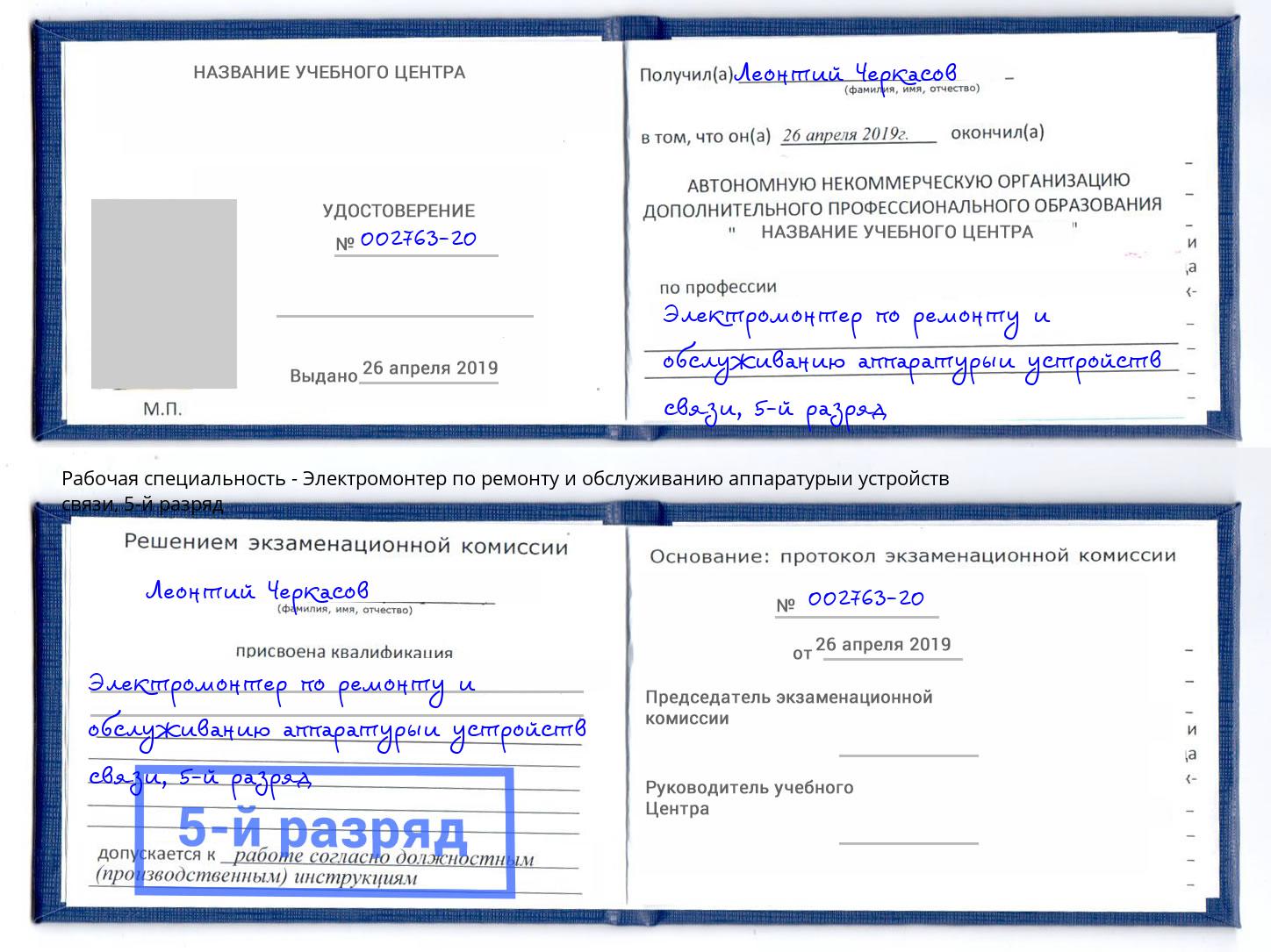 корочка 5-й разряд Электромонтер по ремонту и обслуживанию аппаратурыи устройств связи Чапаевск