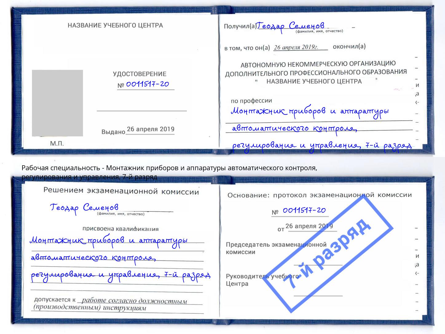 корочка 7-й разряд Монтажник приборов и аппаратуры автоматического контроля, регулирования и управления Чапаевск