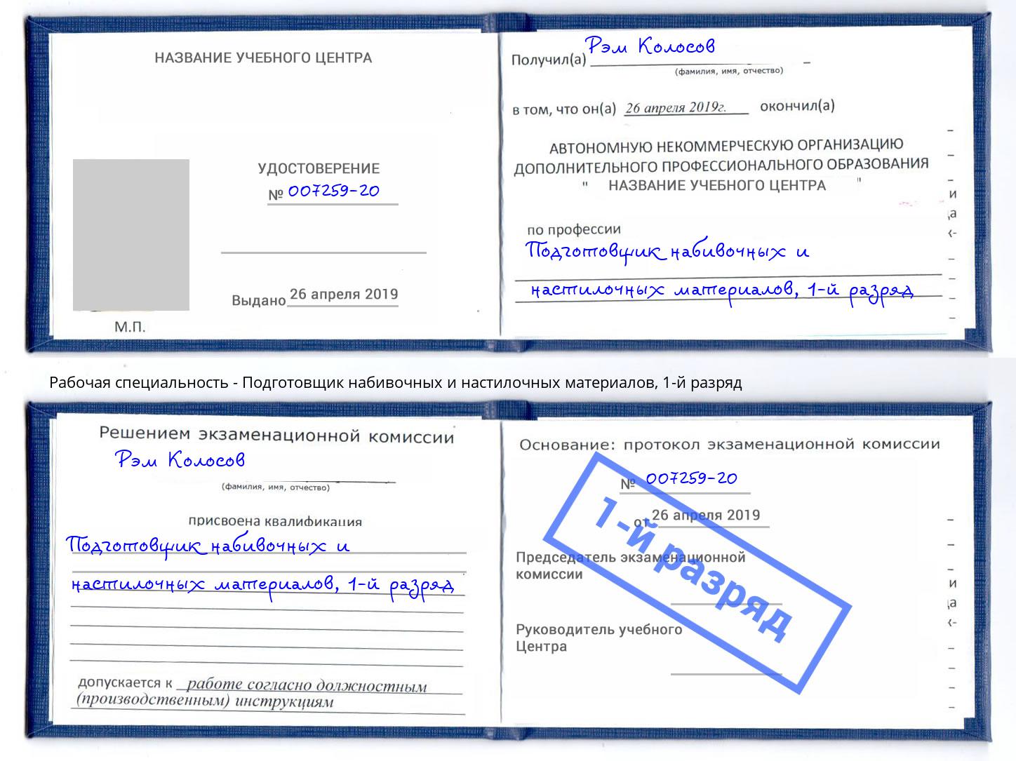 корочка 1-й разряд Подготовщик набивочных и настилочных материалов Чапаевск