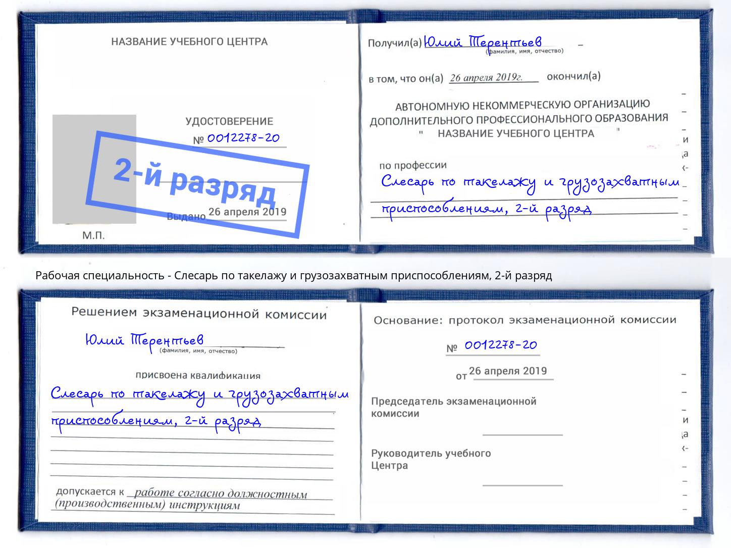 корочка 2-й разряд Слесарь по такелажу и грузозахватным приспособлениям Чапаевск