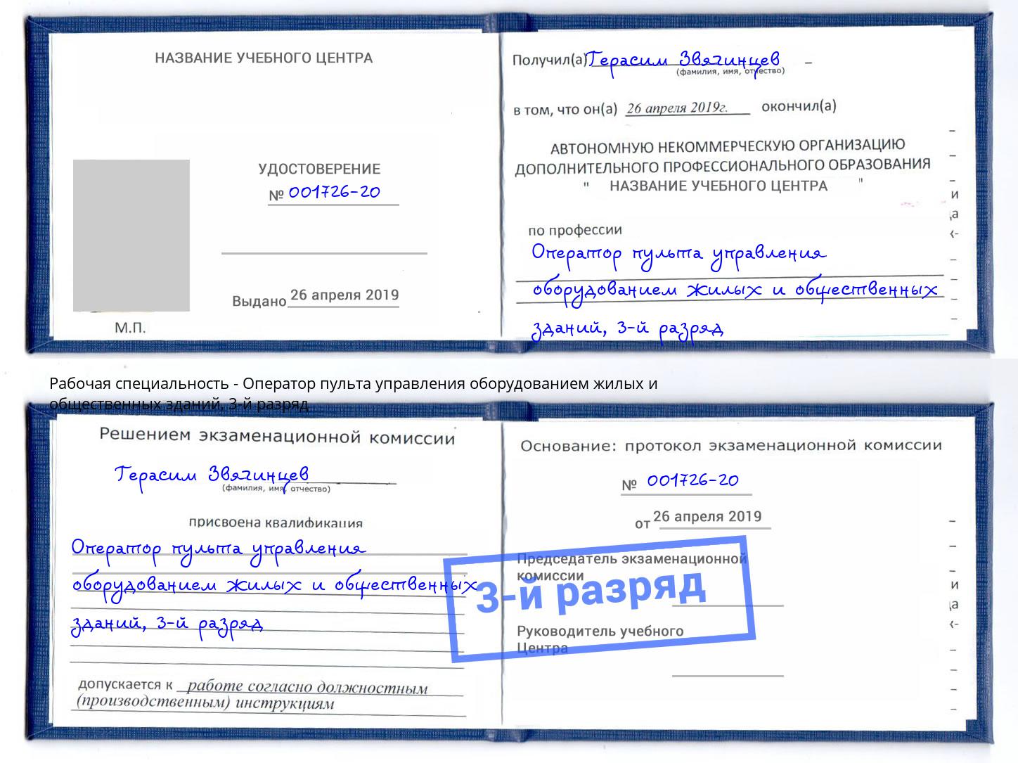 корочка 3-й разряд Оператор пульта управления оборудованием жилых и общественных зданий Чапаевск
