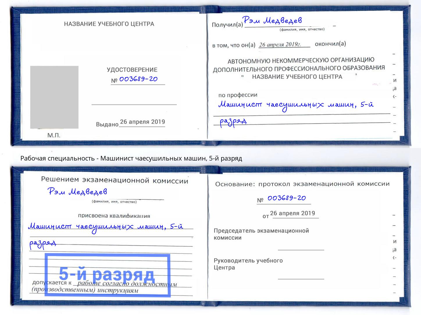 корочка 5-й разряд Машинист чаесушильных машин Чапаевск