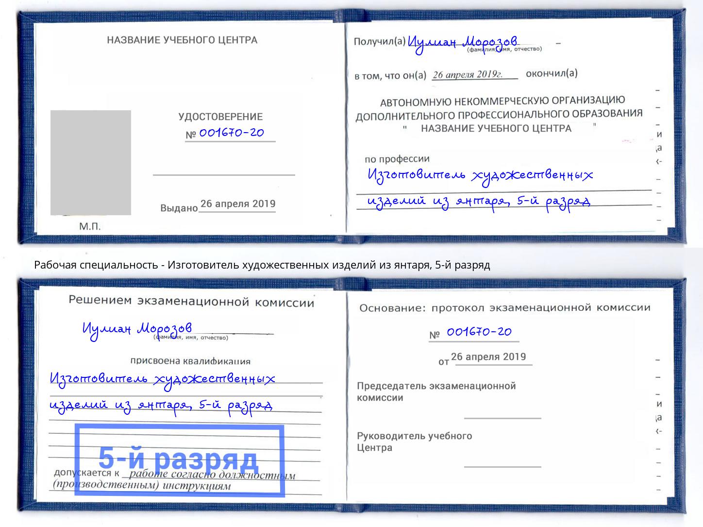 корочка 5-й разряд Изготовитель художественных изделий из янтаря Чапаевск