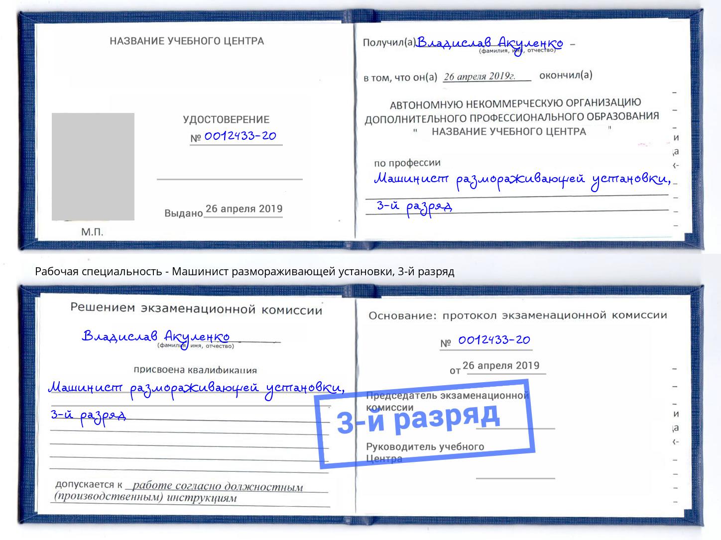корочка 3-й разряд Машинист размораживающей установки Чапаевск