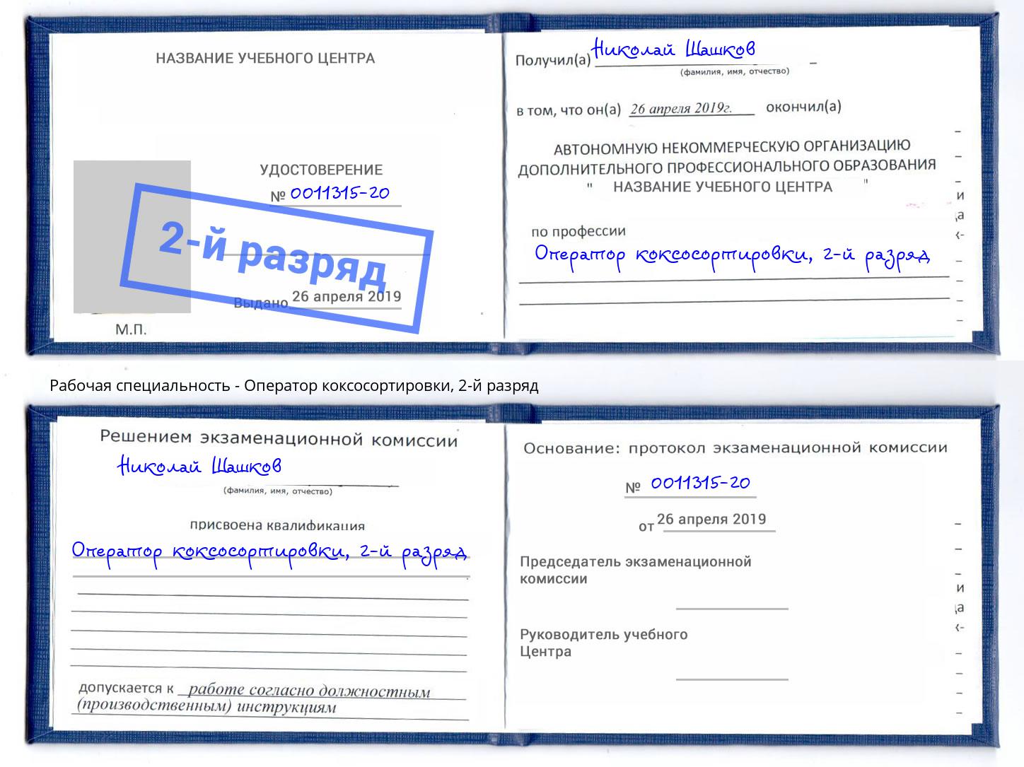 корочка 2-й разряд Оператор коксосортировки Чапаевск