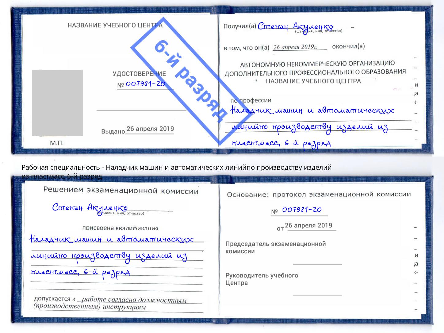 корочка 6-й разряд Наладчик машин и автоматических линийпо производству изделий из пластмасс Чапаевск