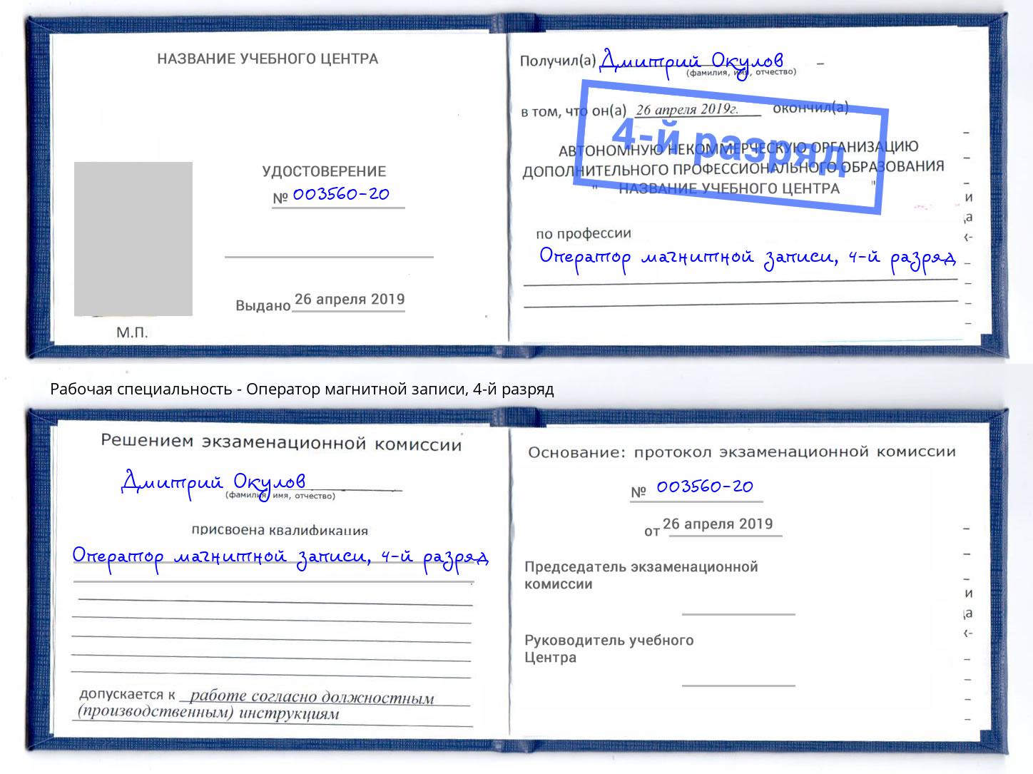 корочка 4-й разряд Оператор магнитной записи Чапаевск