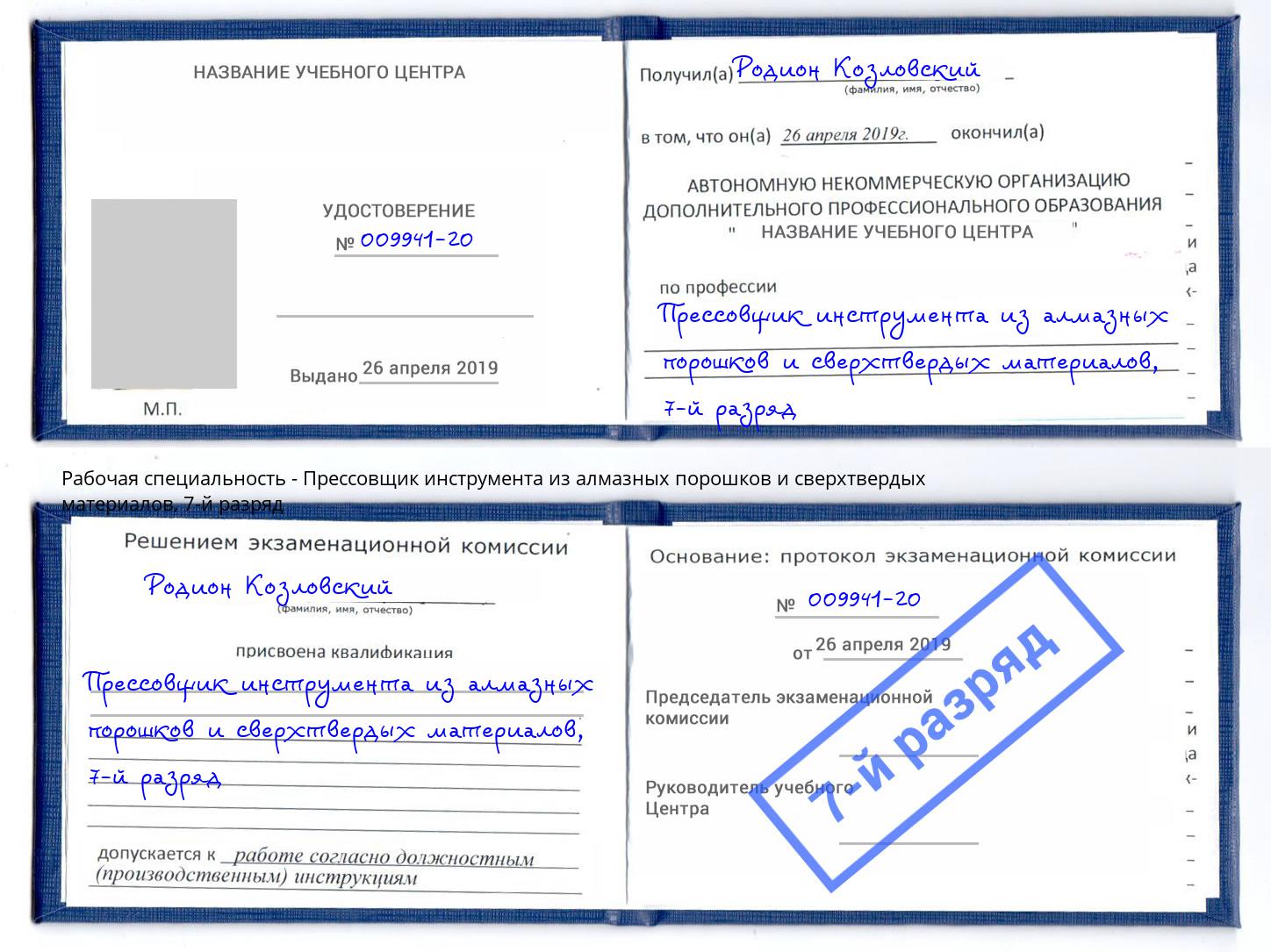 корочка 7-й разряд Прессовщик инструмента из алмазных порошков и сверхтвердых материалов Чапаевск