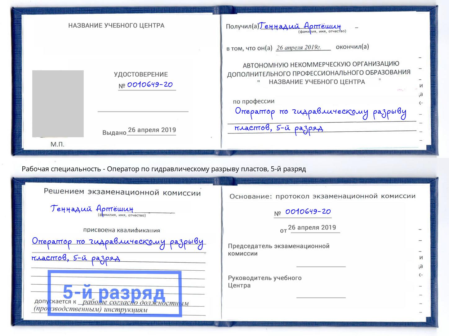 корочка 5-й разряд Оператор по гидравлическому разрыву пластов Чапаевск