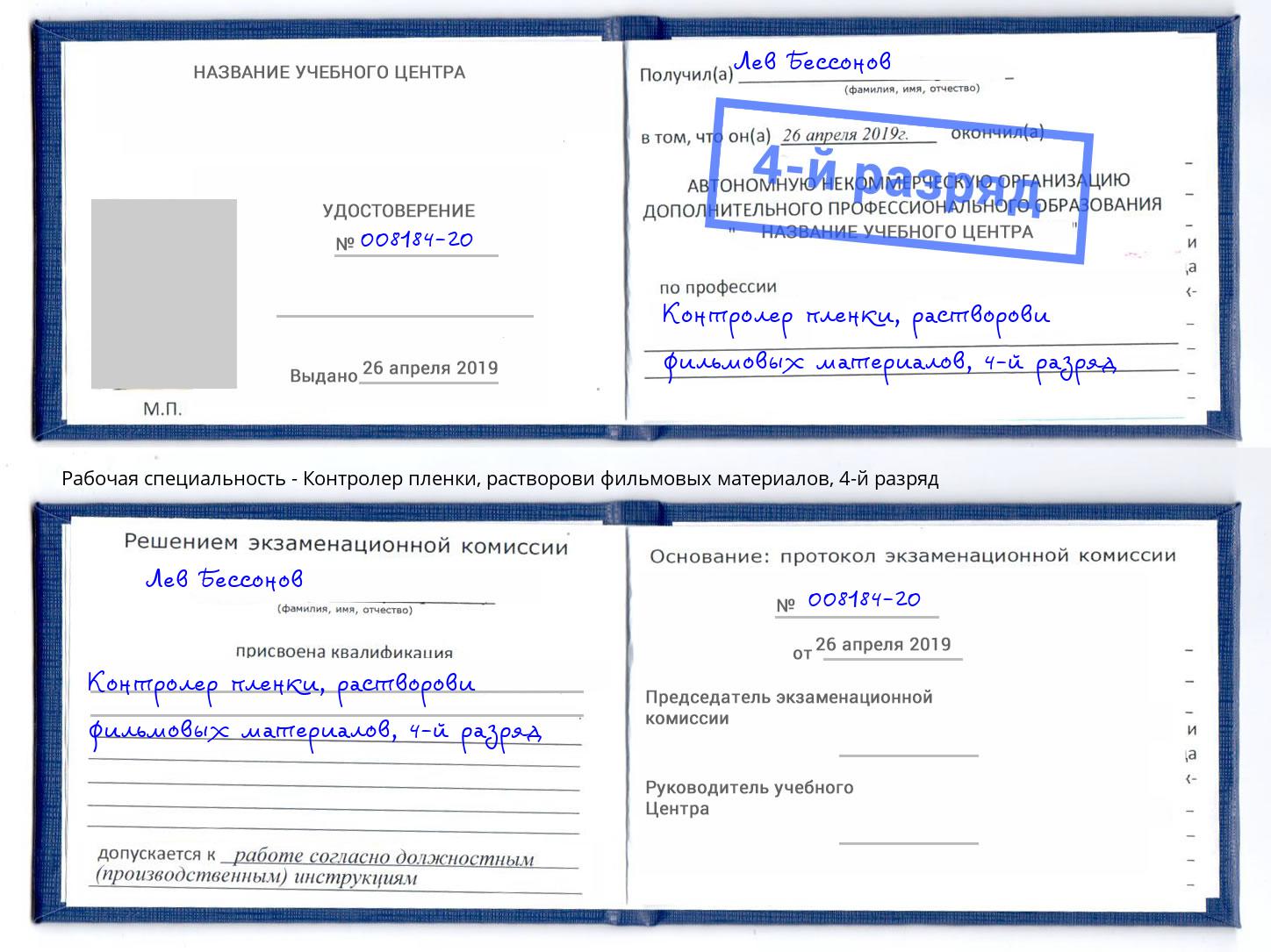 корочка 4-й разряд Контролер пленки, растворови фильмовых материалов Чапаевск