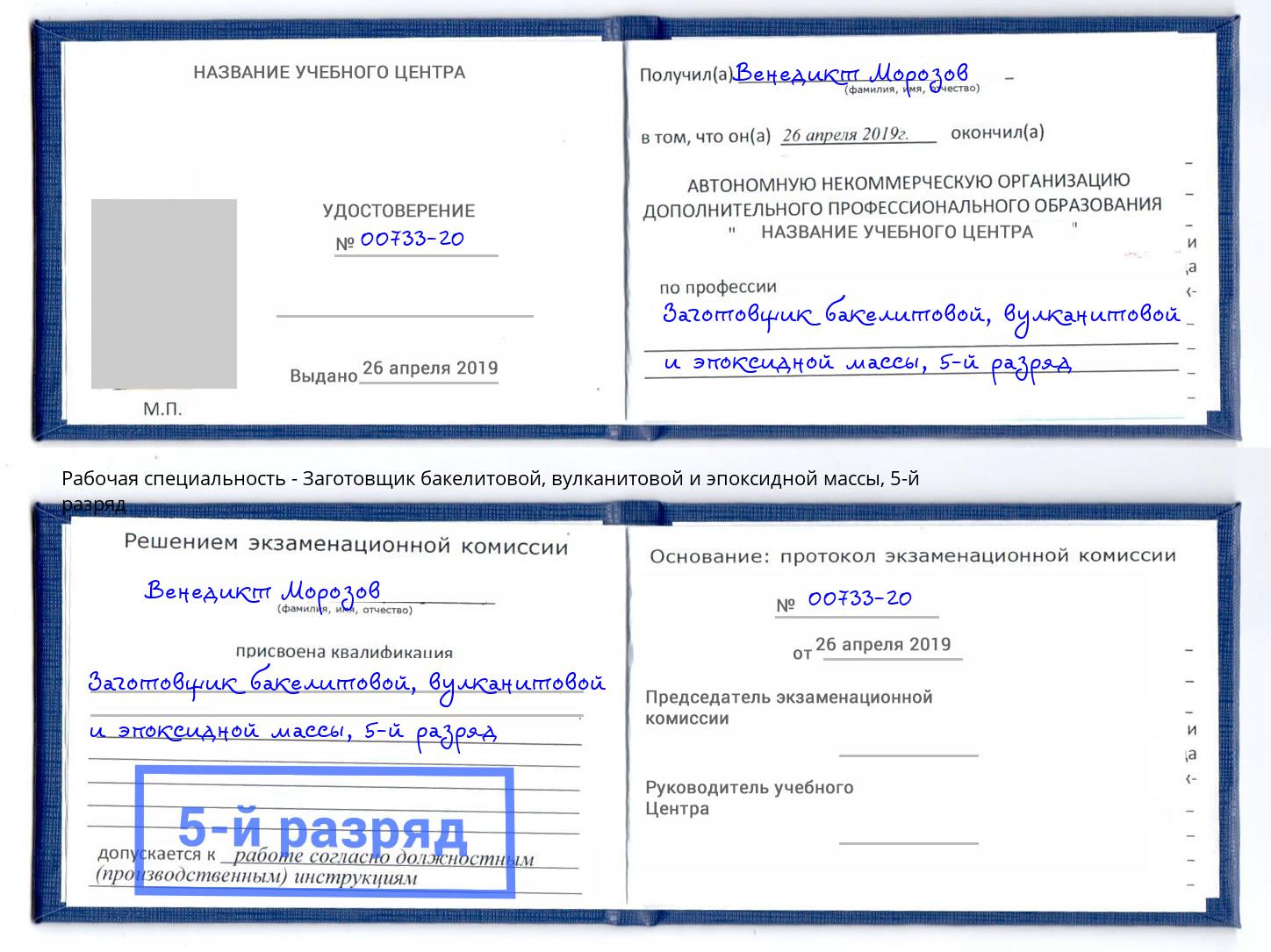 корочка 5-й разряд Заготовщик бакелитовой, вулканитовой и эпоксидной массы Чапаевск