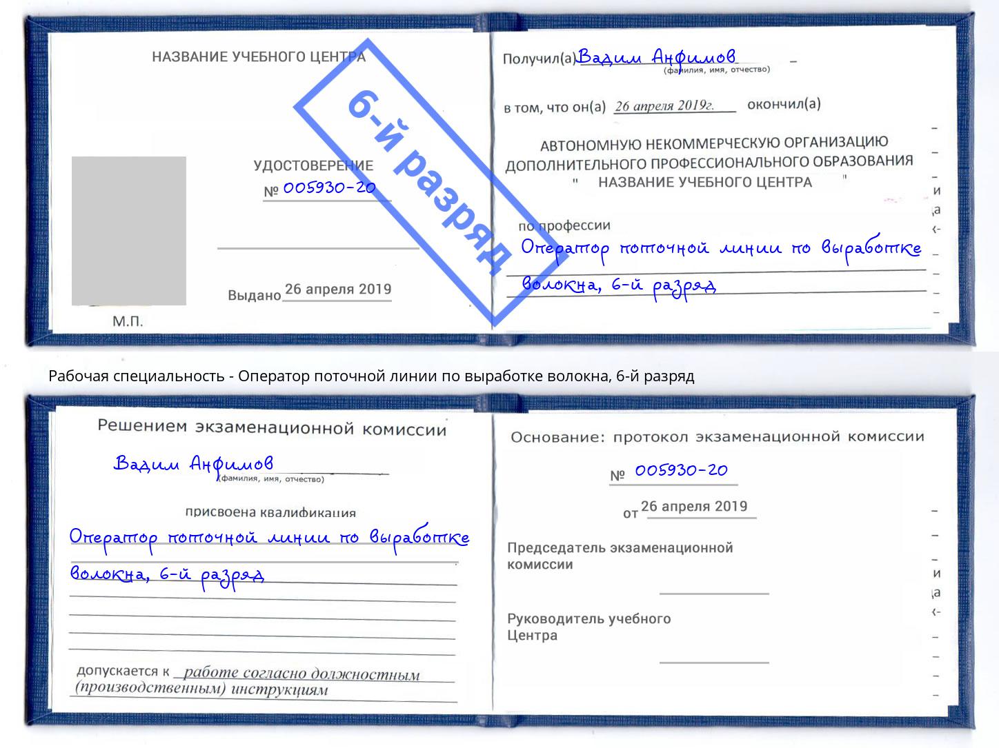 корочка 6-й разряд Оператор поточной линии по выработке волокна Чапаевск