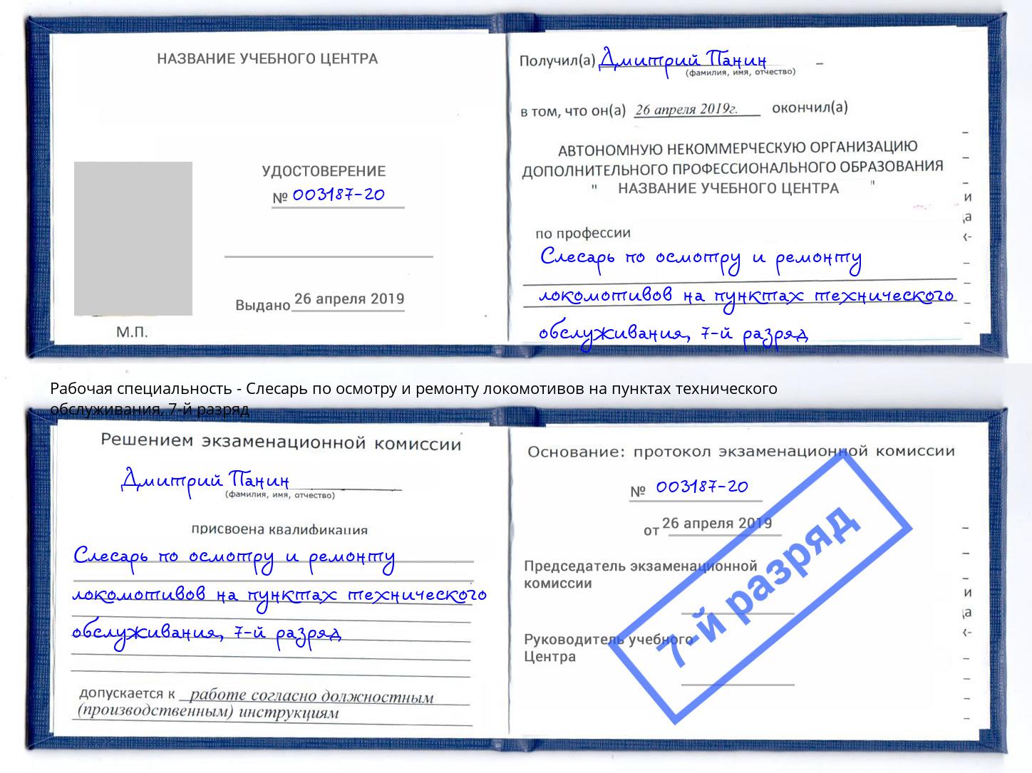 корочка 7-й разряд Слесарь по осмотру и ремонту локомотивов на пунктах технического обслуживания Чапаевск