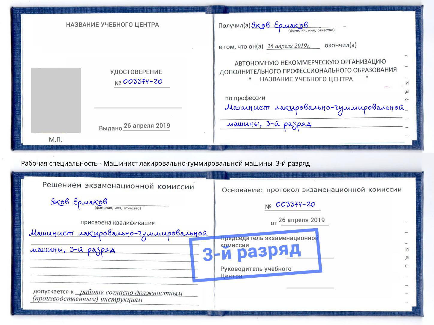 корочка 3-й разряд Машинист лакировально-гуммировальной машины Чапаевск