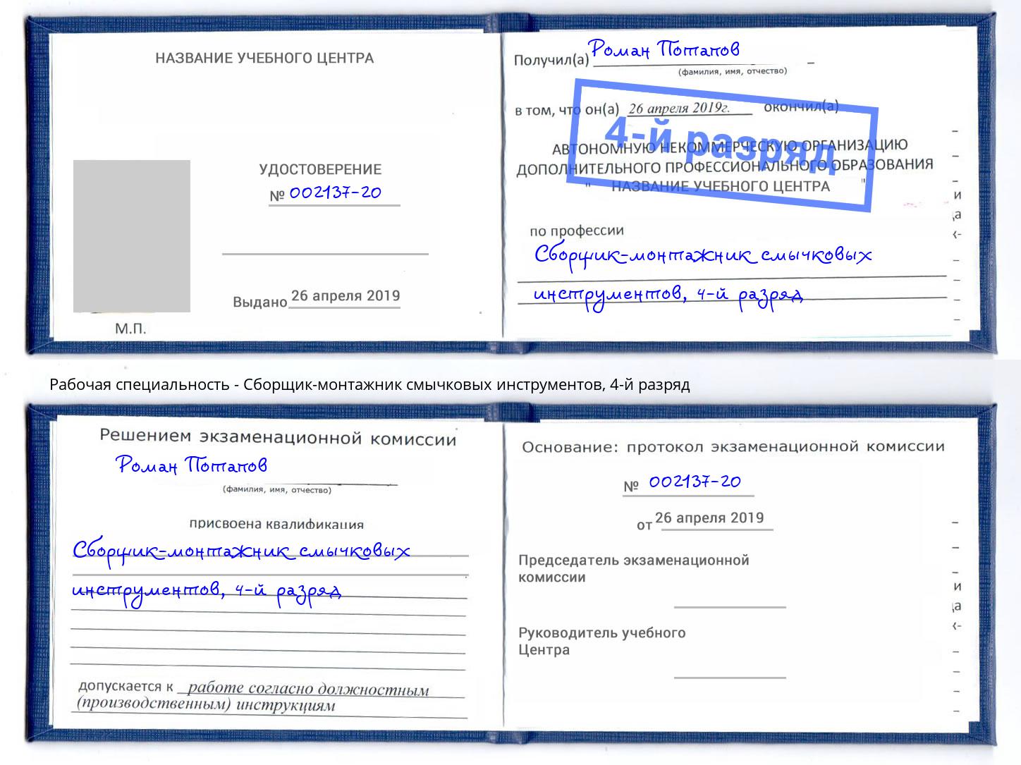 корочка 4-й разряд Сборщик-монтажник смычковых инструментов Чапаевск