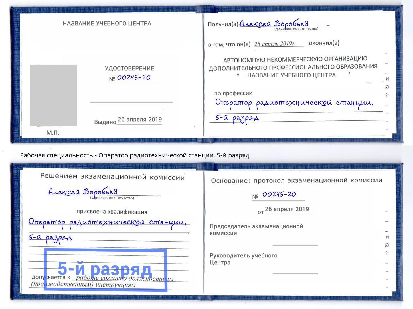 корочка 5-й разряд Оператор радиотехнической станции Чапаевск