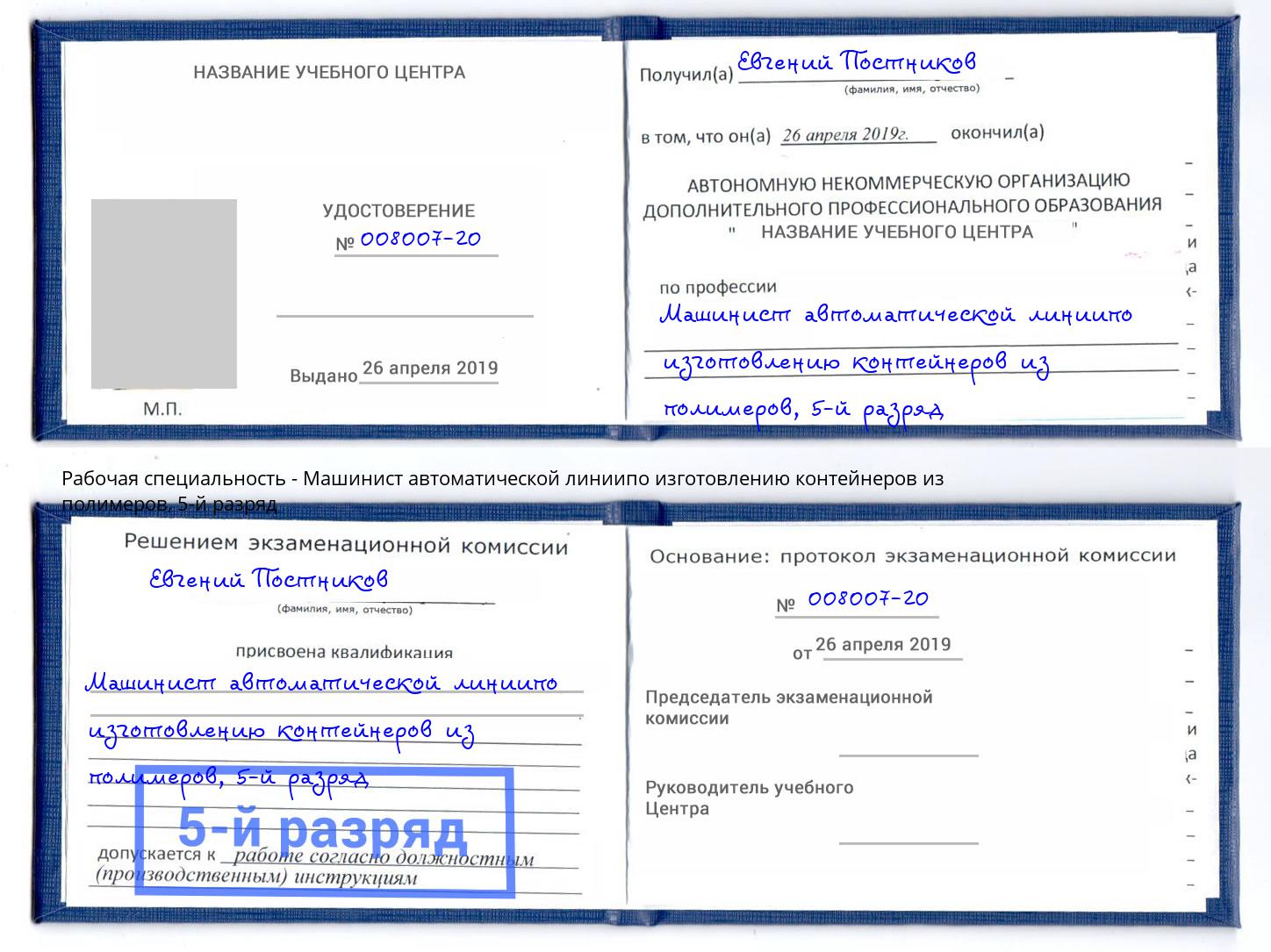 корочка 5-й разряд Машинист автоматической линиипо изготовлению контейнеров из полимеров Чапаевск