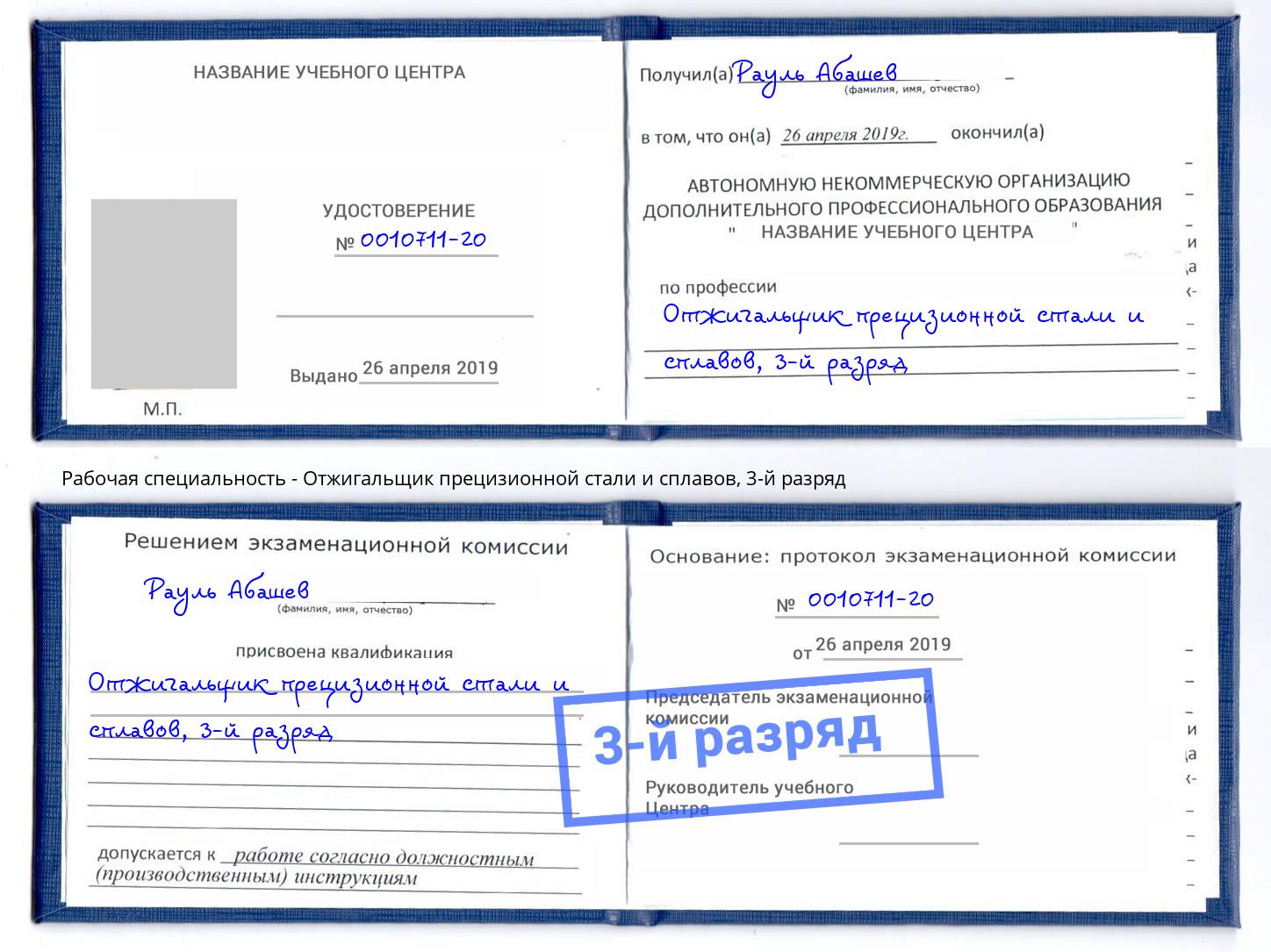корочка 3-й разряд Отжигальщик прецизионной стали и сплавов Чапаевск