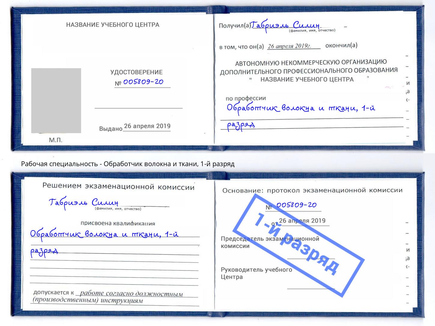 корочка 1-й разряд Обработчик волокна и ткани Чапаевск