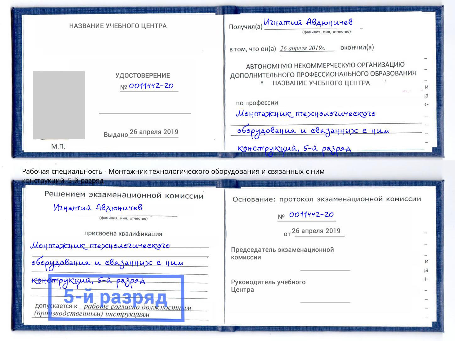 корочка 5-й разряд Монтажник технологического оборудования и связанных с ним конструкций Чапаевск
