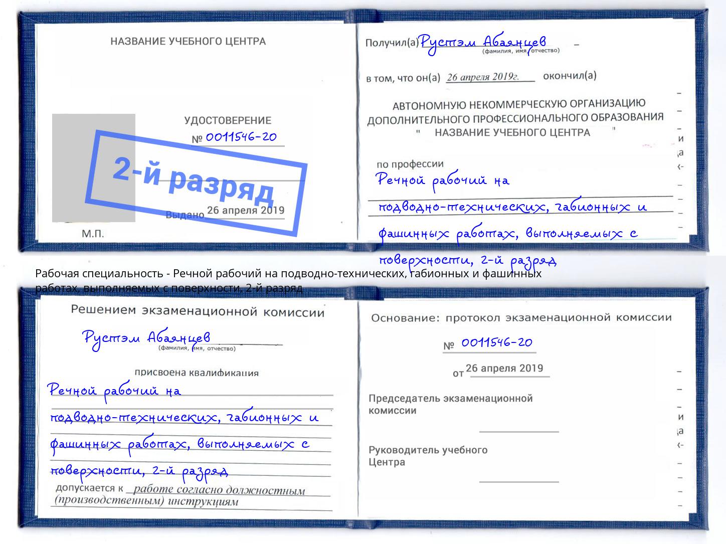 корочка 2-й разряд Речной рабочий на подводно-технических, габионных и фашинных работах, выполняемых с поверхности Чапаевск