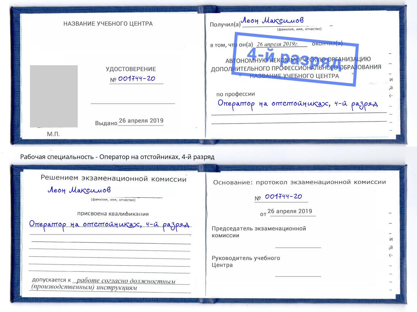 корочка 4-й разряд Оператор на отстойниках Чапаевск