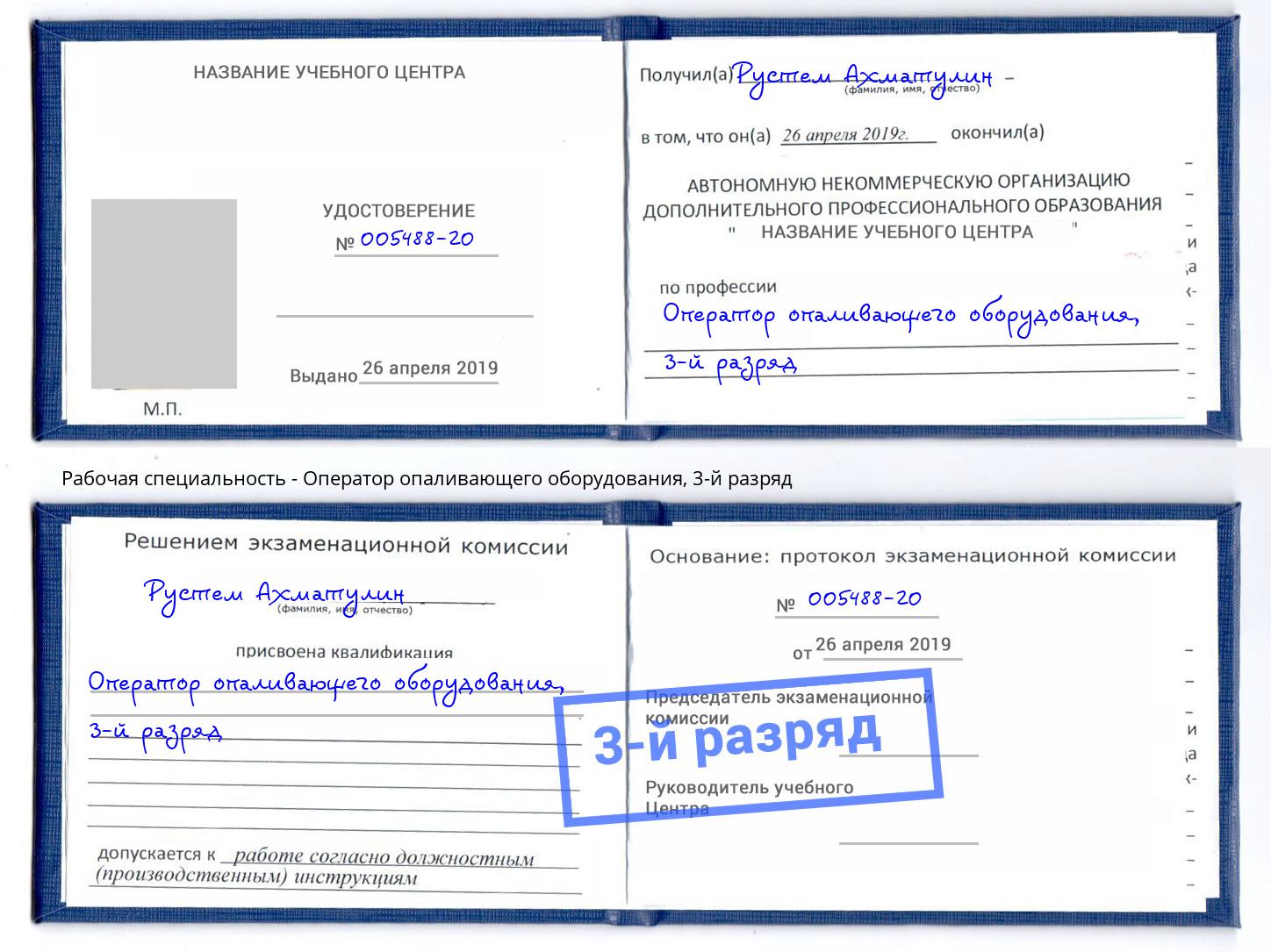 корочка 3-й разряд Оператор опаливающего оборудования Чапаевск